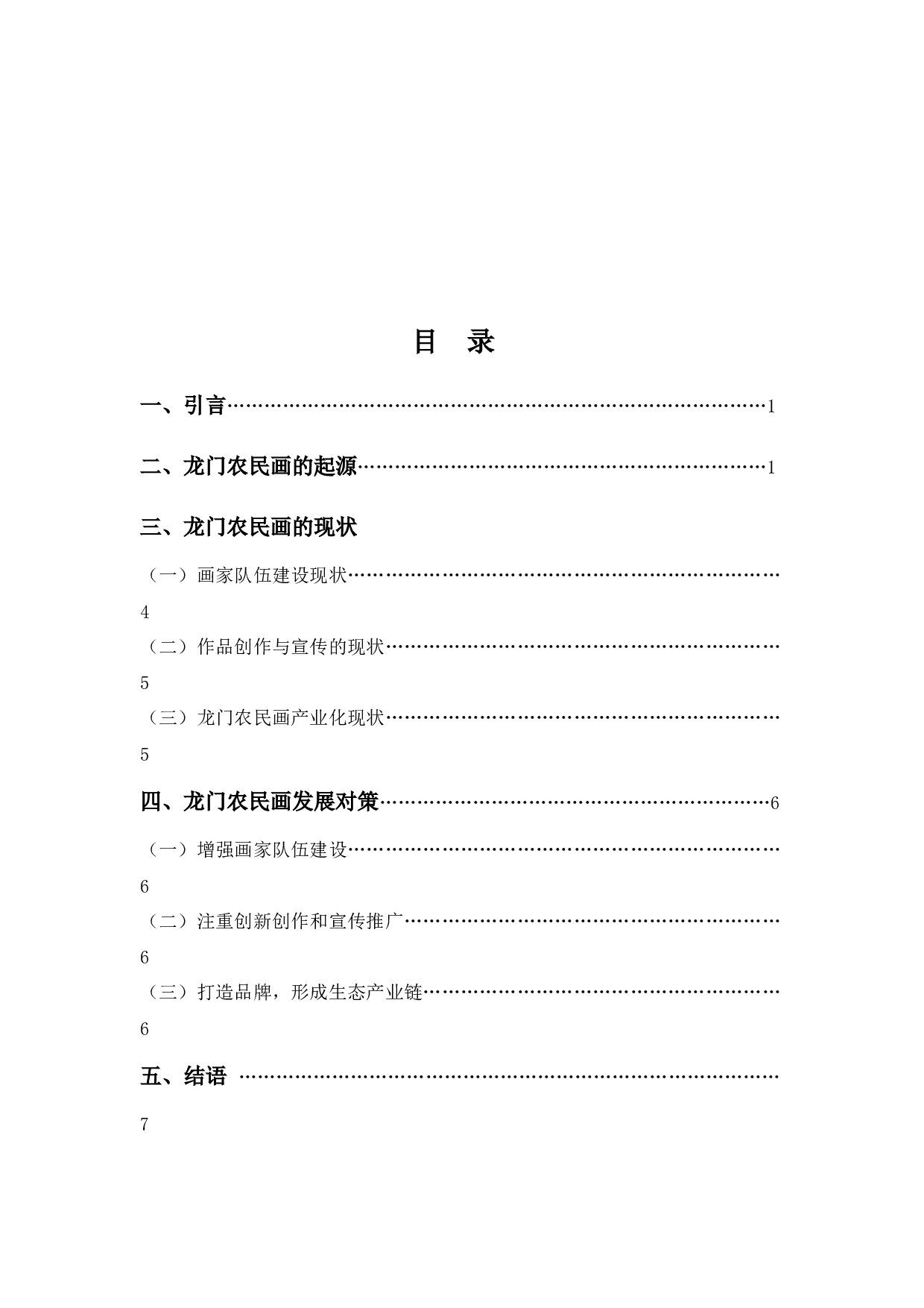 《浅谈龙门农民画现状及发展对策》-9725字.docx 第3页