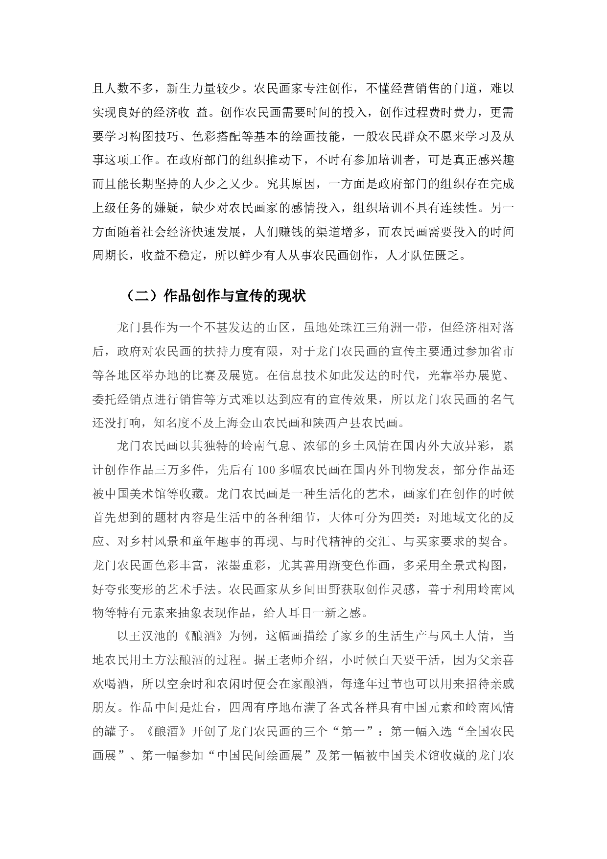 《浅谈龙门农民画现状及发展对策》-9725字.docx 第8页