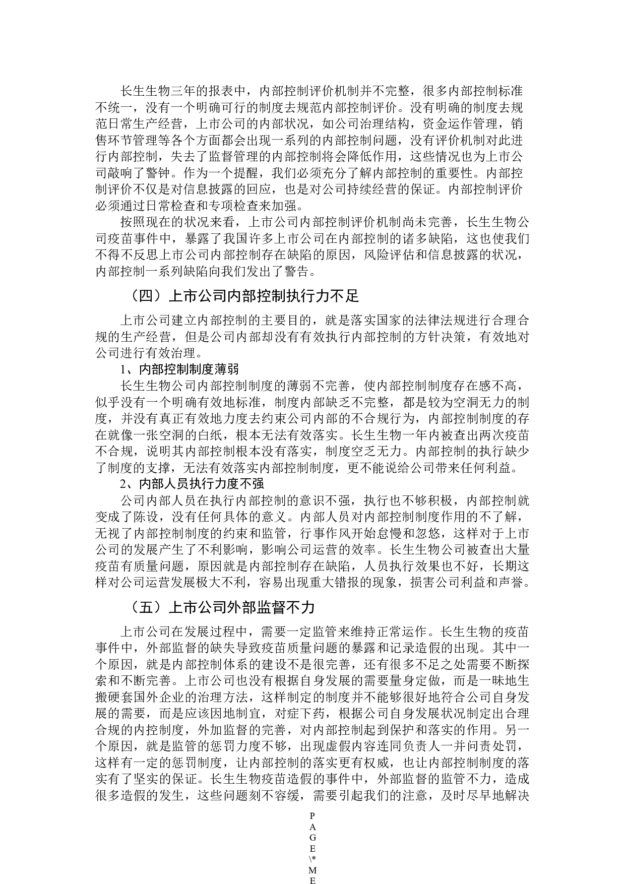 我国上市公司内部控制存在的问题及建议-9664字.docx 第9页