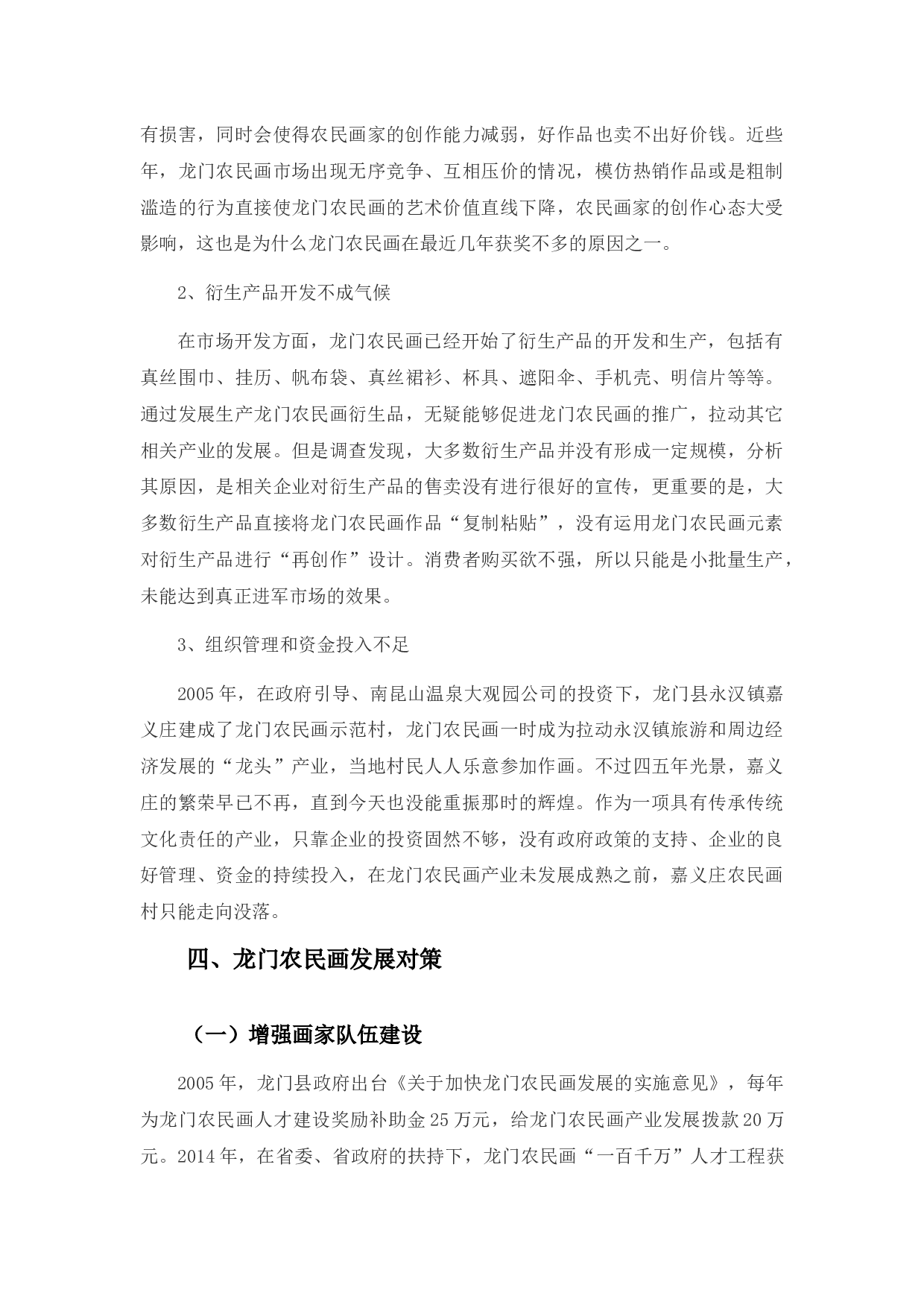 《浅谈龙门农民画现状及发展对策》-9725字.docx 第10页