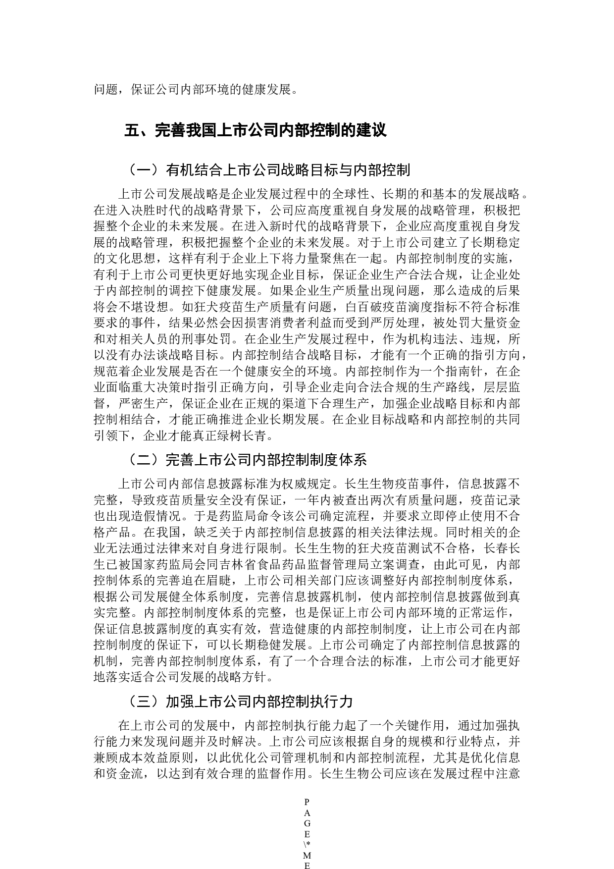 我国上市公司内部控制存在的问题及建议-9664字.docx 第10页