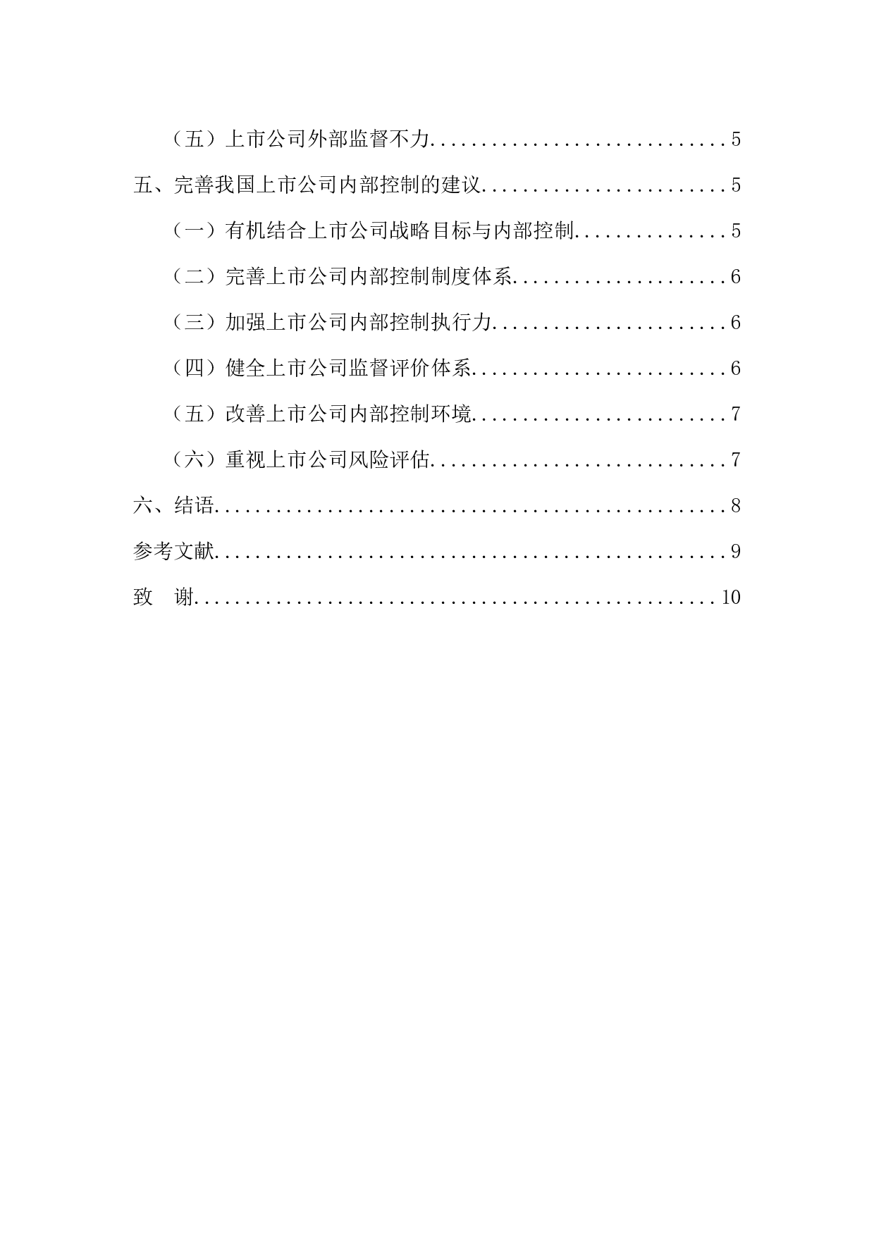 我国上市公司内部控制存在的问题及建议-9664字.docx 第5页