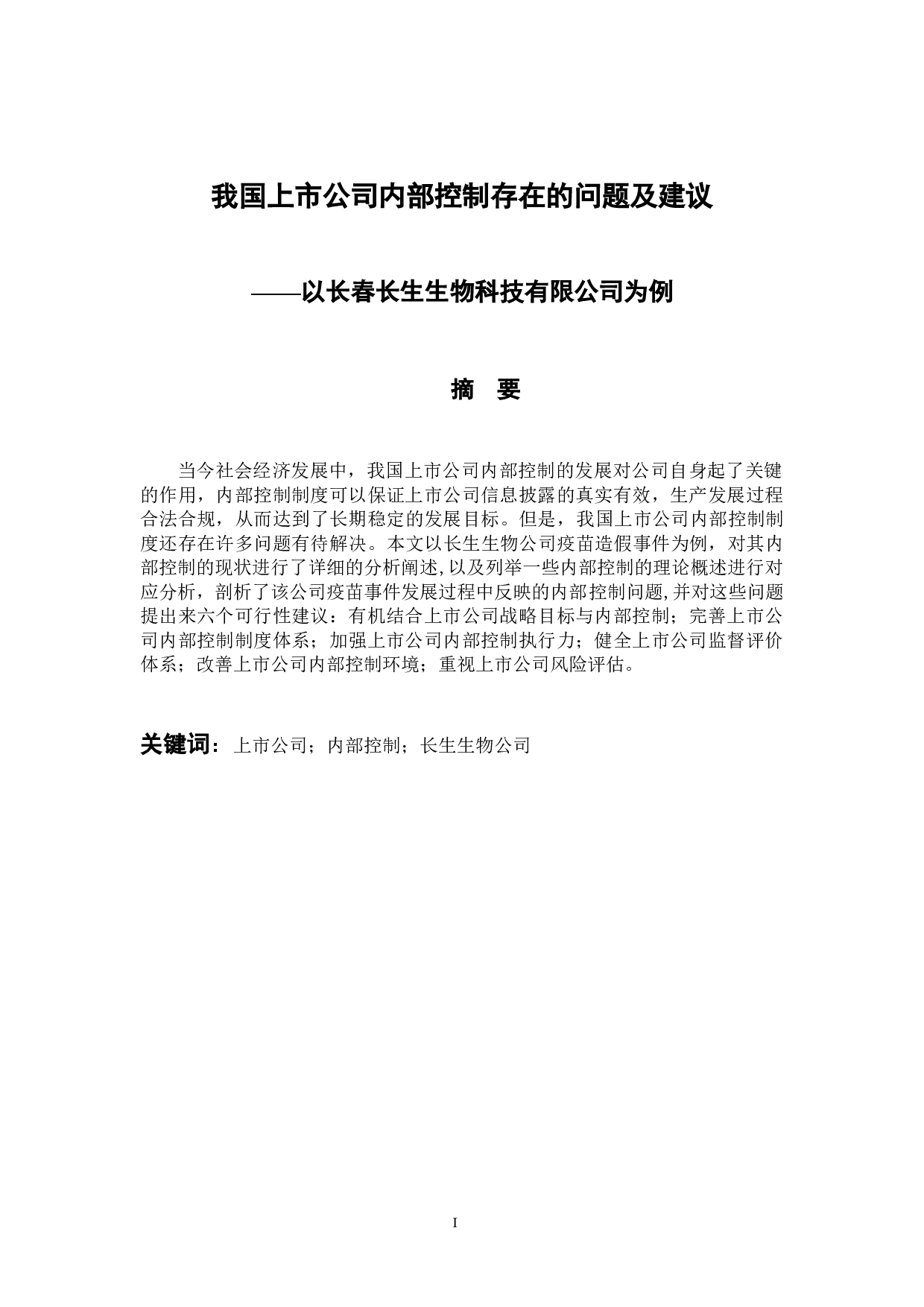 我国上市公司内部控制存在的问题及建议-9664字.docx 第1页