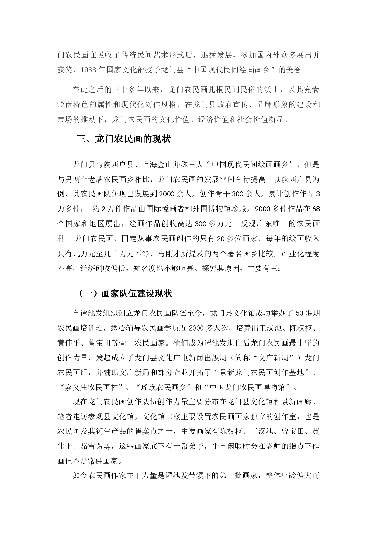 《浅谈龙门农民画现状及发展对策》-9725字.docx 第7页