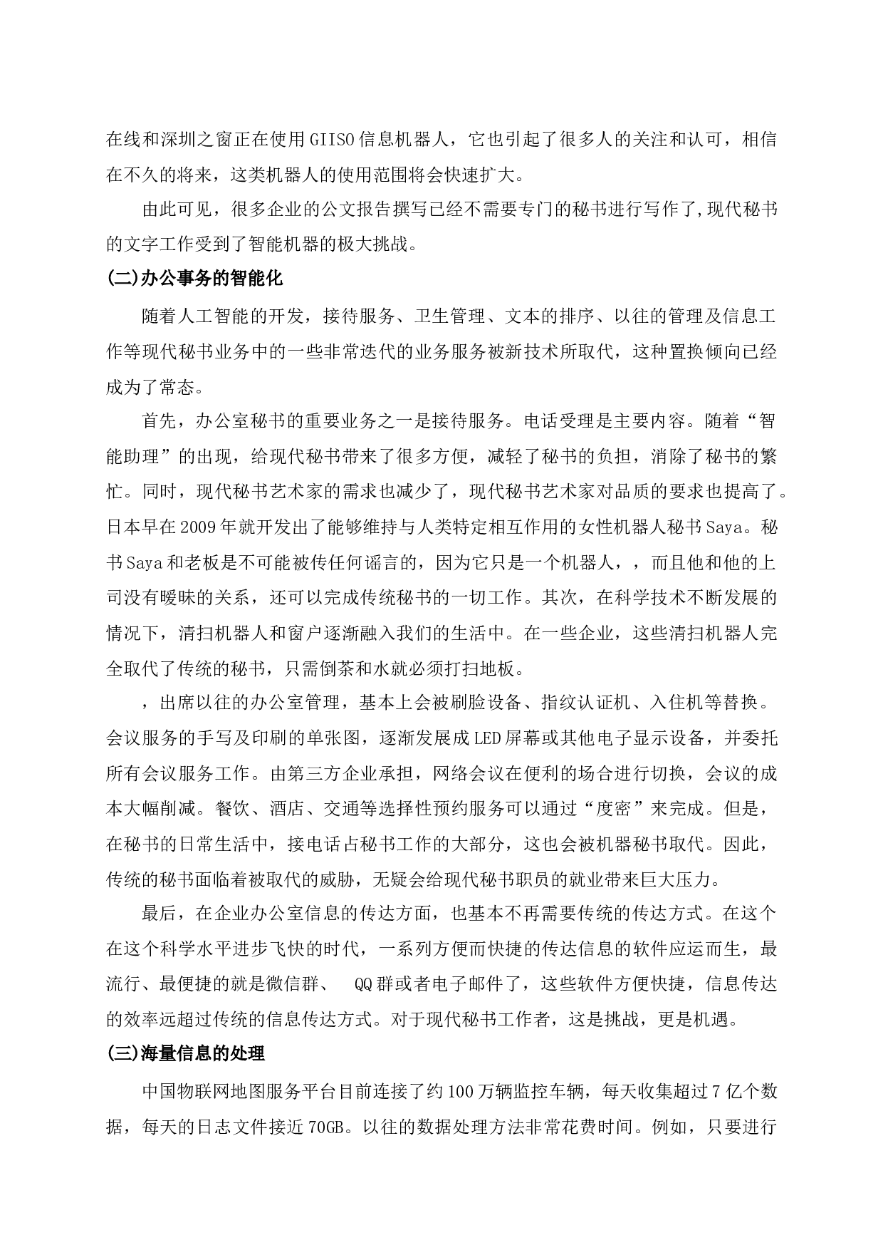 人工智能时代现代秘书人才的培养-9328字.docx 第6页