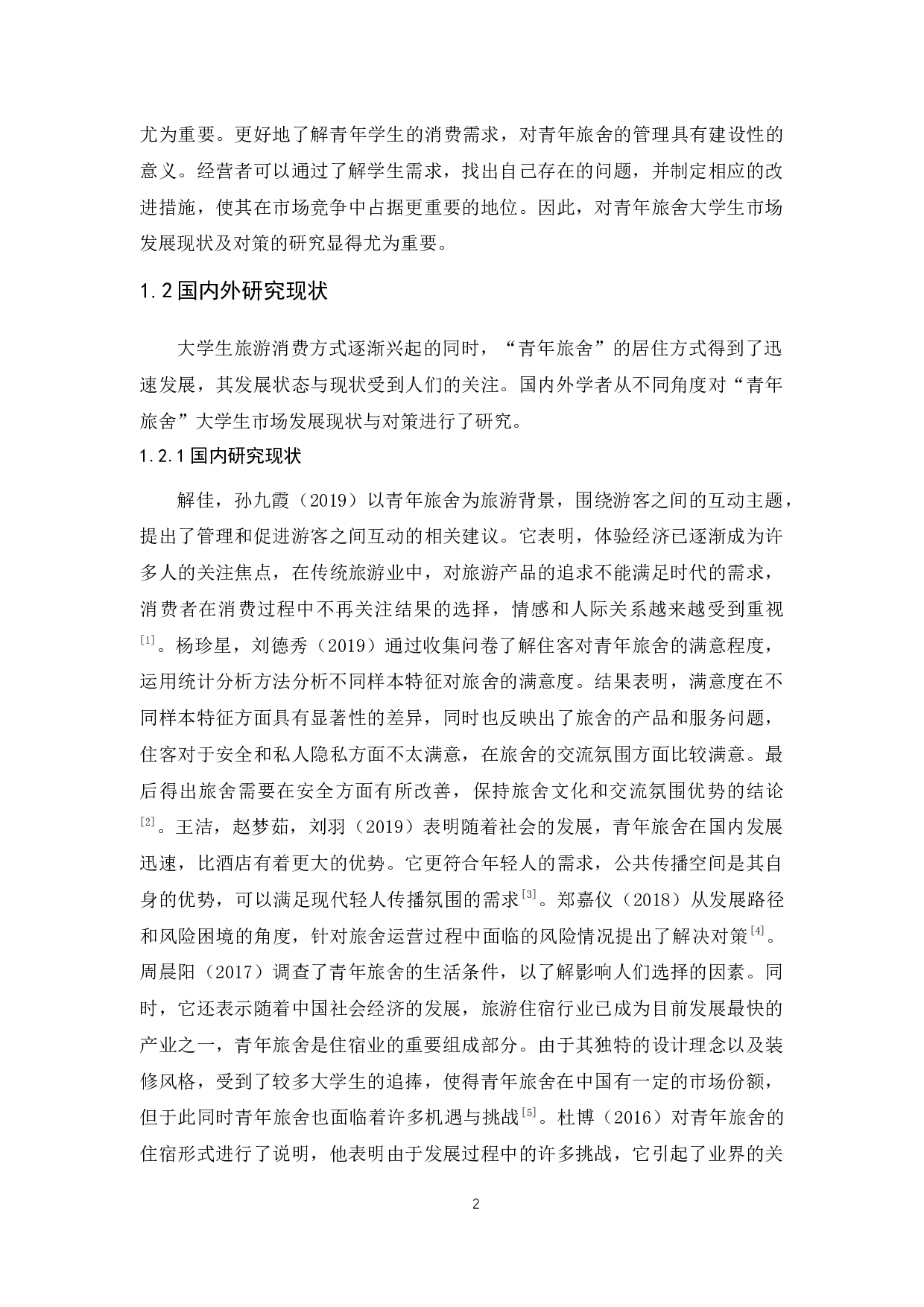 &ldquo;青年旅舍&rdquo;大学生市场发展现状调查及对策研究-15385字.docx 第6页