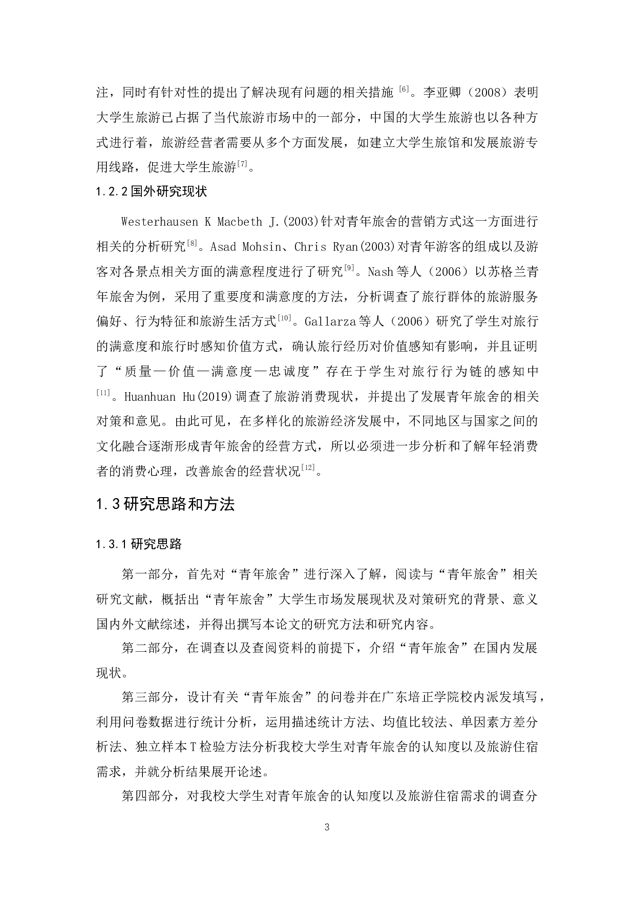 &ldquo;青年旅舍&rdquo;大学生市场发展现状调查及对策研究-15385字.docx 第7页