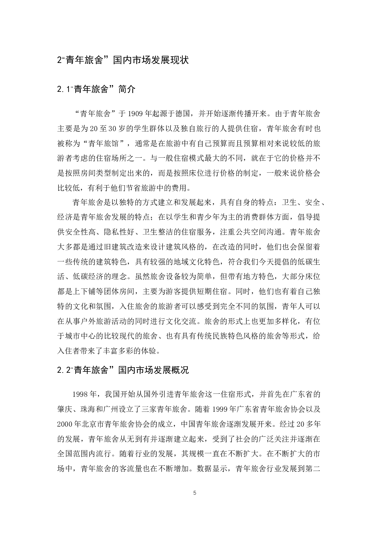 &ldquo;青年旅舍&rdquo;大学生市场发展现状调查及对策研究-15385字.docx 第9页
