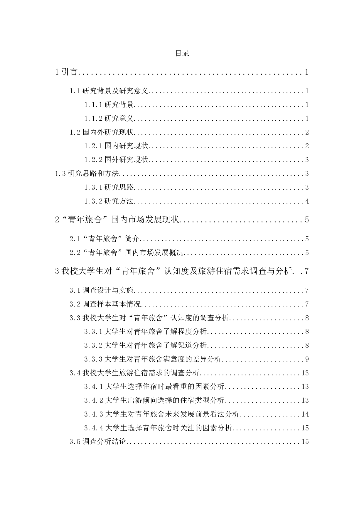 &ldquo;青年旅舍&rdquo;大学生市场发展现状调查及对策研究-15385字.docx 第1页