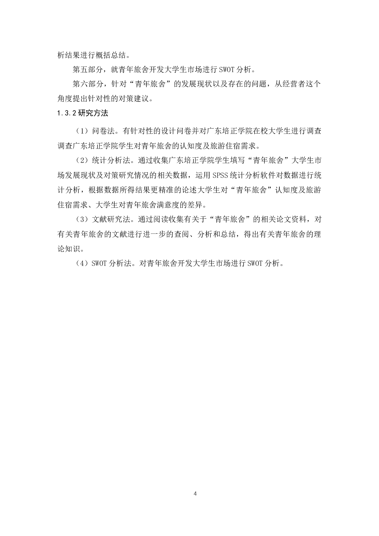 &ldquo;青年旅舍&rdquo;大学生市场发展现状调查及对策研究-15385字.docx 第8页