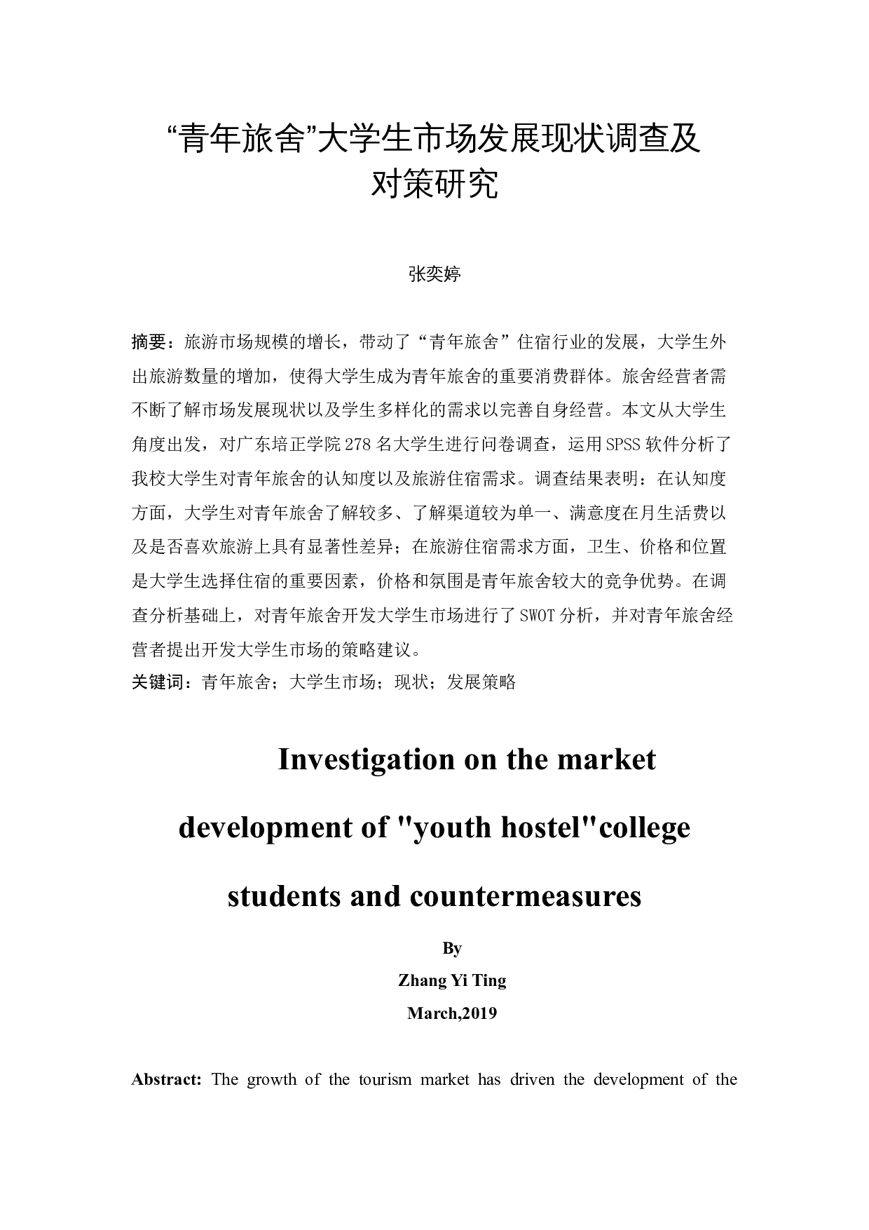 &ldquo;青年旅舍&rdquo;大学生市场发展现状调查及对策研究-15385字.docx 第3页