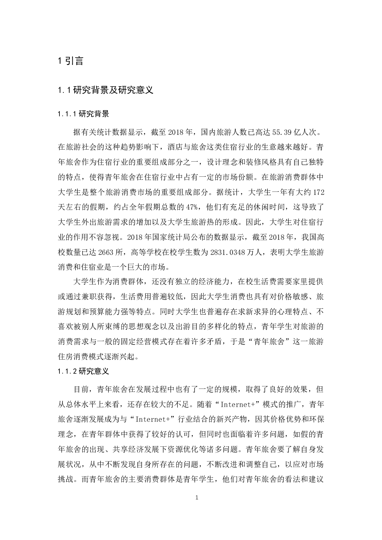 &ldquo;青年旅舍&rdquo;大学生市场发展现状调查及对策研究-15385字.docx 第5页