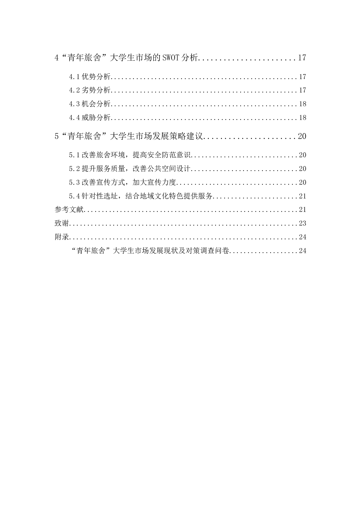 &ldquo;青年旅舍&rdquo;大学生市场发展现状调查及对策研究-15385字.docx 第2页