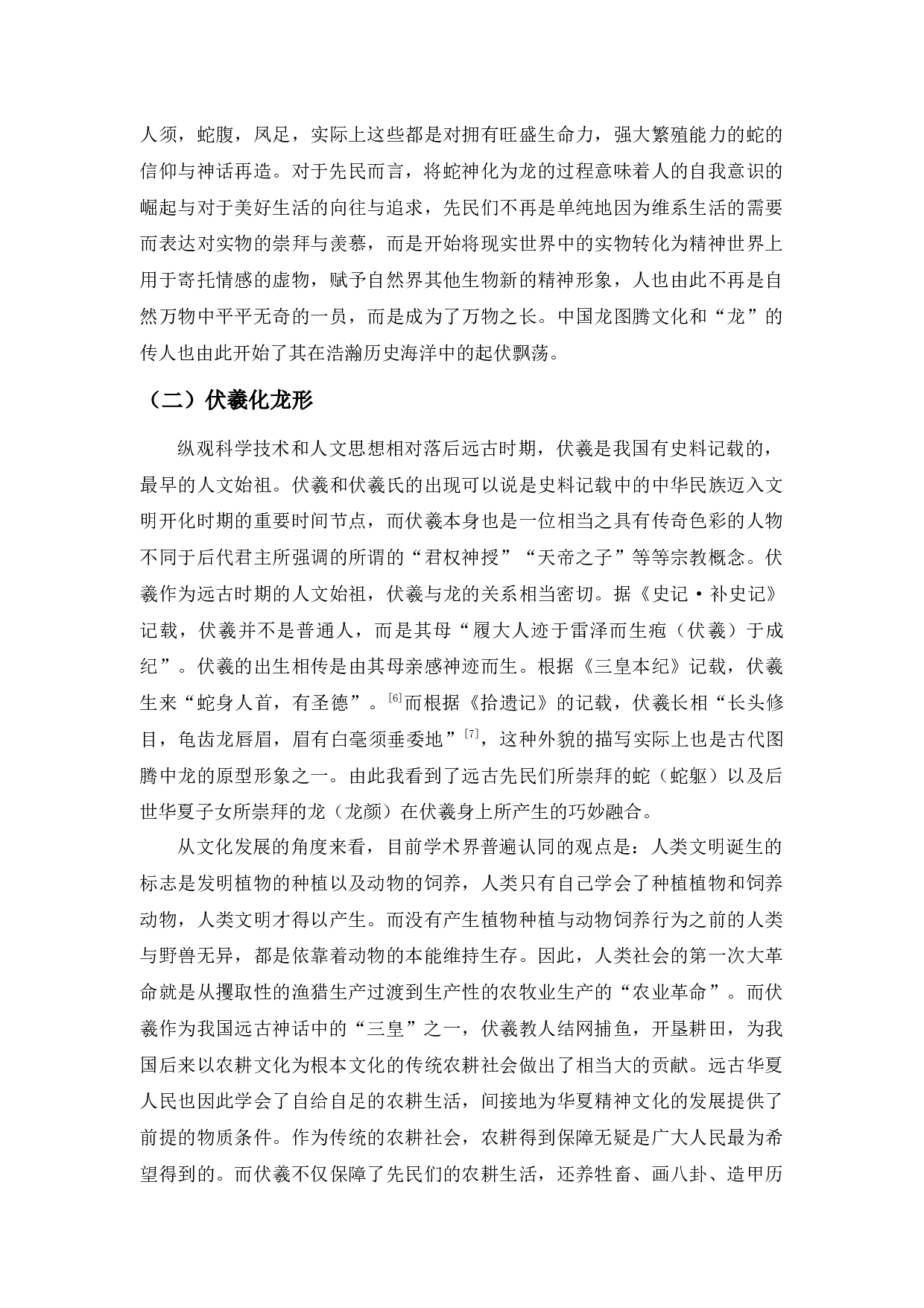 &ldquo;龙的传人&rdquo;溯源&mdash;&mdash;从图腾崇拜到民族精神-20398字.docx 第7页