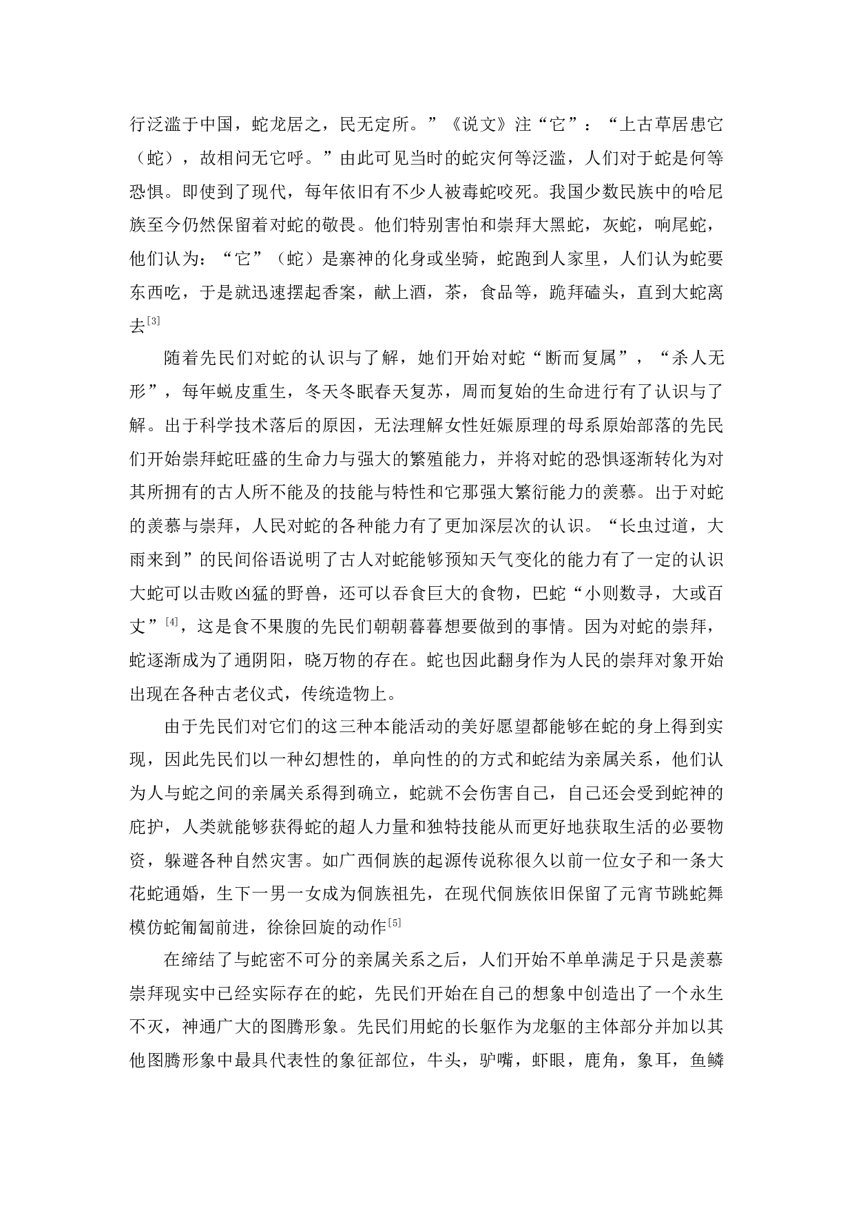 &ldquo;龙的传人&rdquo;溯源&mdash;&mdash;从图腾崇拜到民族精神-20398字.docx 第6页