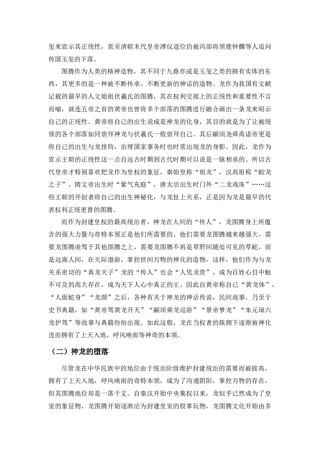 &ldquo;龙的传人&rdquo;溯源&mdash;&mdash;从图腾崇拜到民族精神-20398字.docx 第10页
