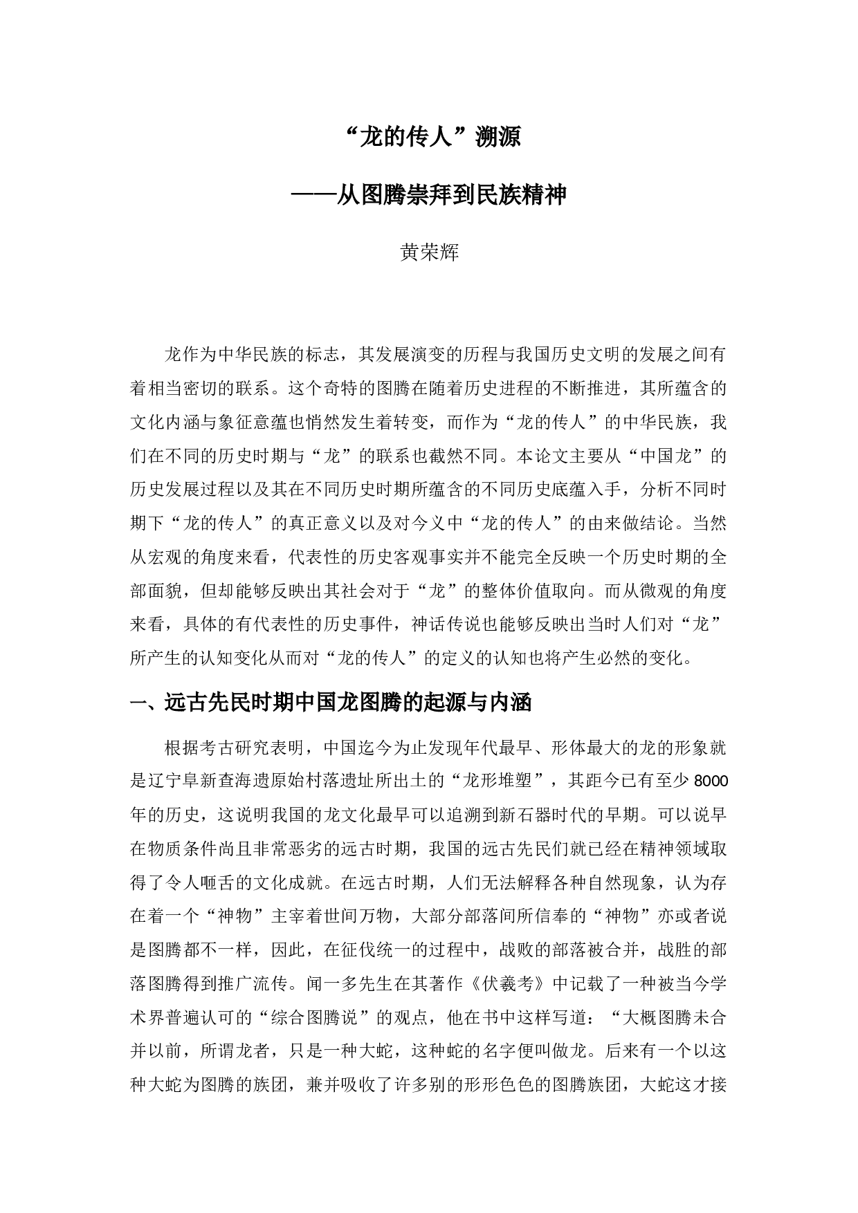 &ldquo;龙的传人&rdquo;溯源&mdash;&mdash;从图腾崇拜到民族精神-20398字.docx 第4页