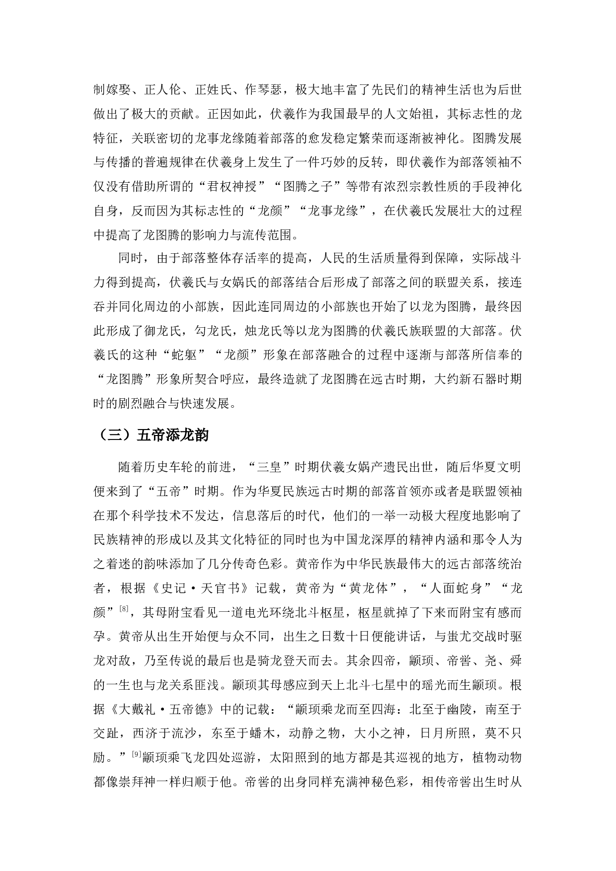 &ldquo;龙的传人&rdquo;溯源&mdash;&mdash;从图腾崇拜到民族精神-20398字.docx 第8页