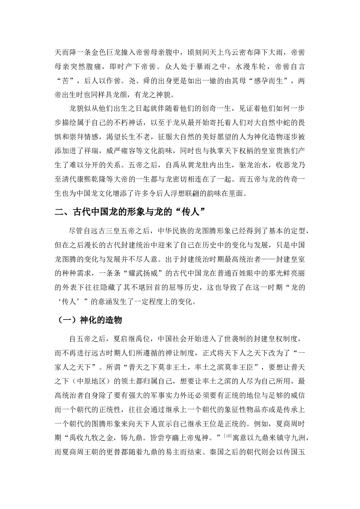 &ldquo;龙的传人&rdquo;溯源&mdash;&mdash;从图腾崇拜到民族精神-20398字.docx 第9页