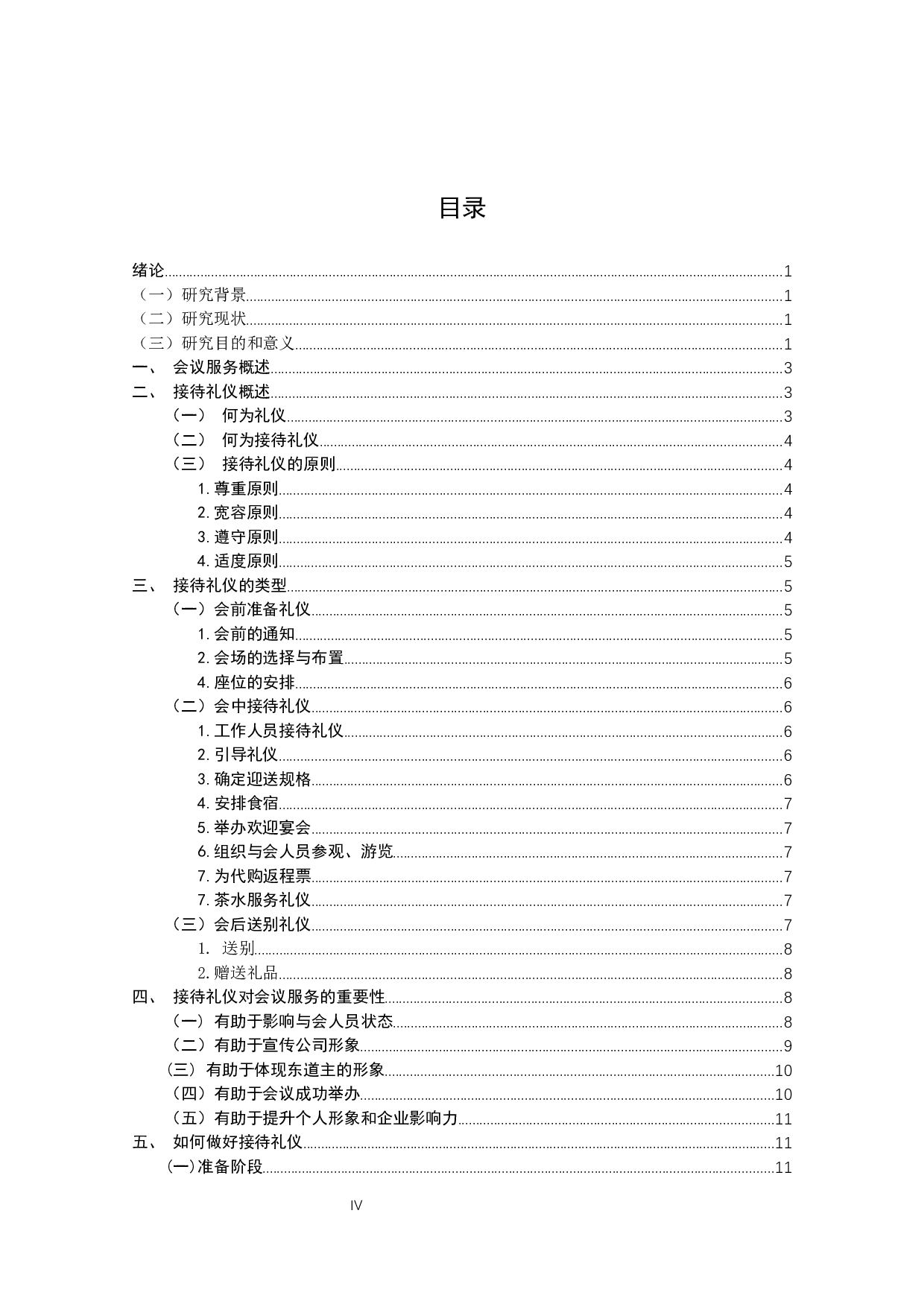 从秘书学角度浅析如何做好会议服务工作&mdash;&mdash;以接待礼仪为例-17847字.docx 第4页