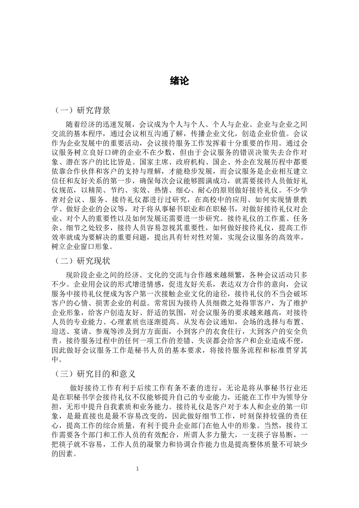 从秘书学角度浅析如何做好会议服务工作&mdash;&mdash;以接待礼仪为例-17847字.docx 第6页