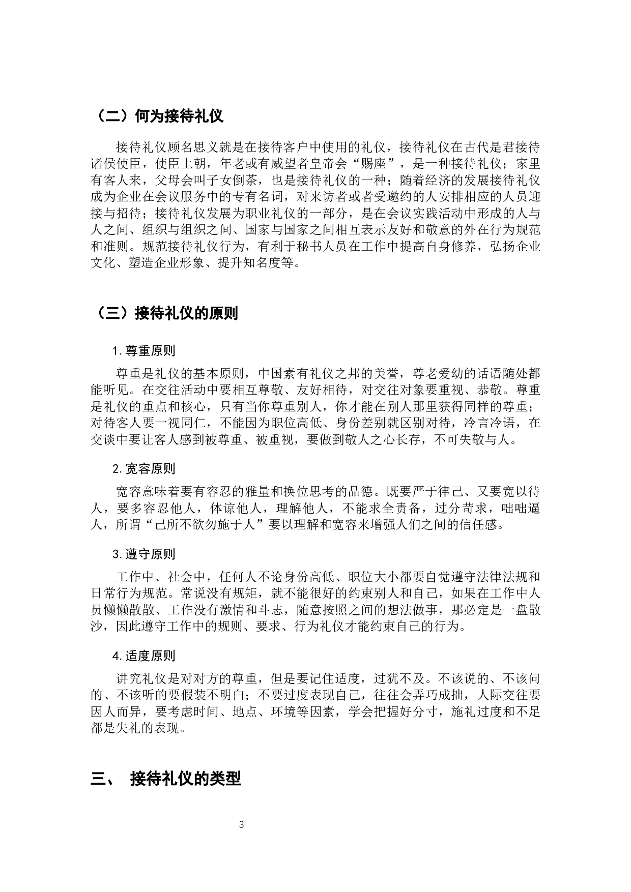 从秘书学角度浅析如何做好会议服务工作&mdash;&mdash;以接待礼仪为例-17847字.docx 第8页