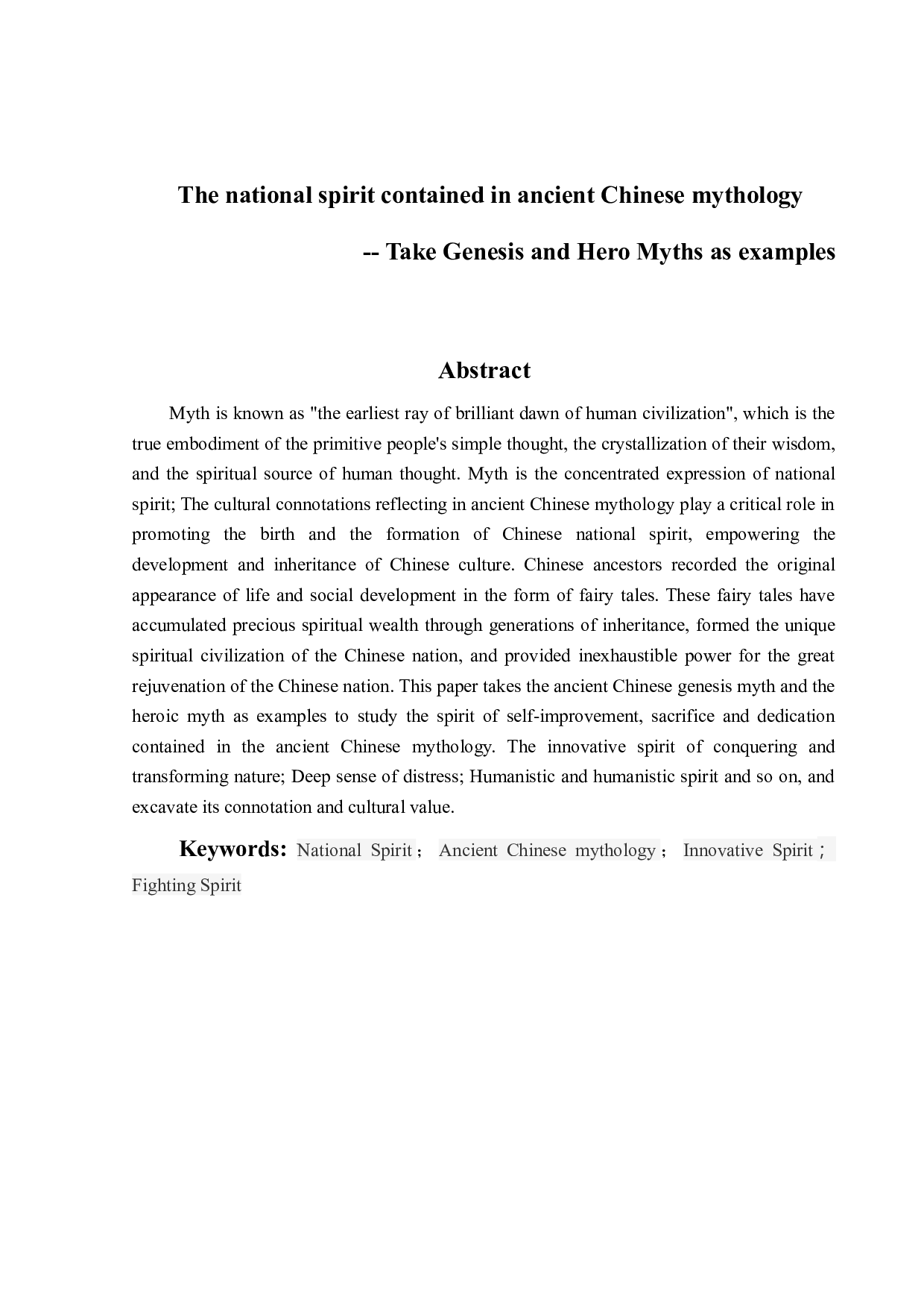 中国古代神话中所蕴含的民族精神-11357字.docx 第2页