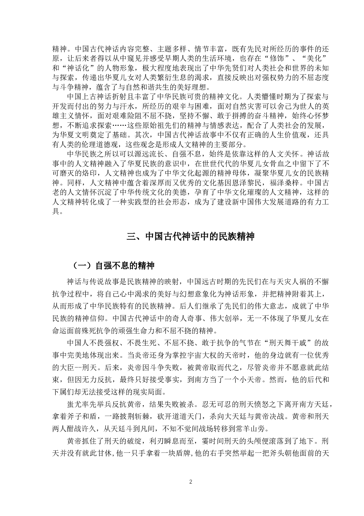 中国古代神话中所蕴含的民族精神-11357字.docx 第6页