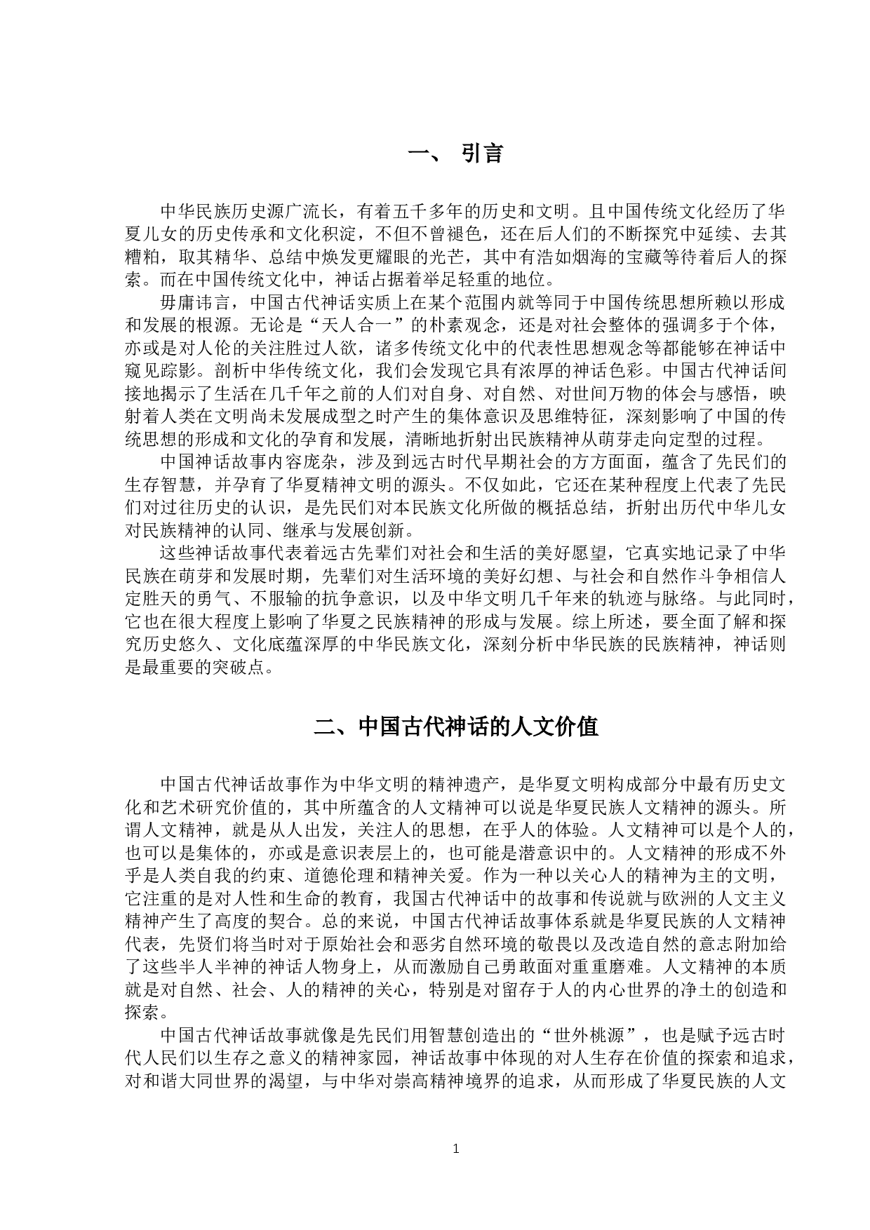中国古代神话中所蕴含的民族精神-11357字.docx 第5页