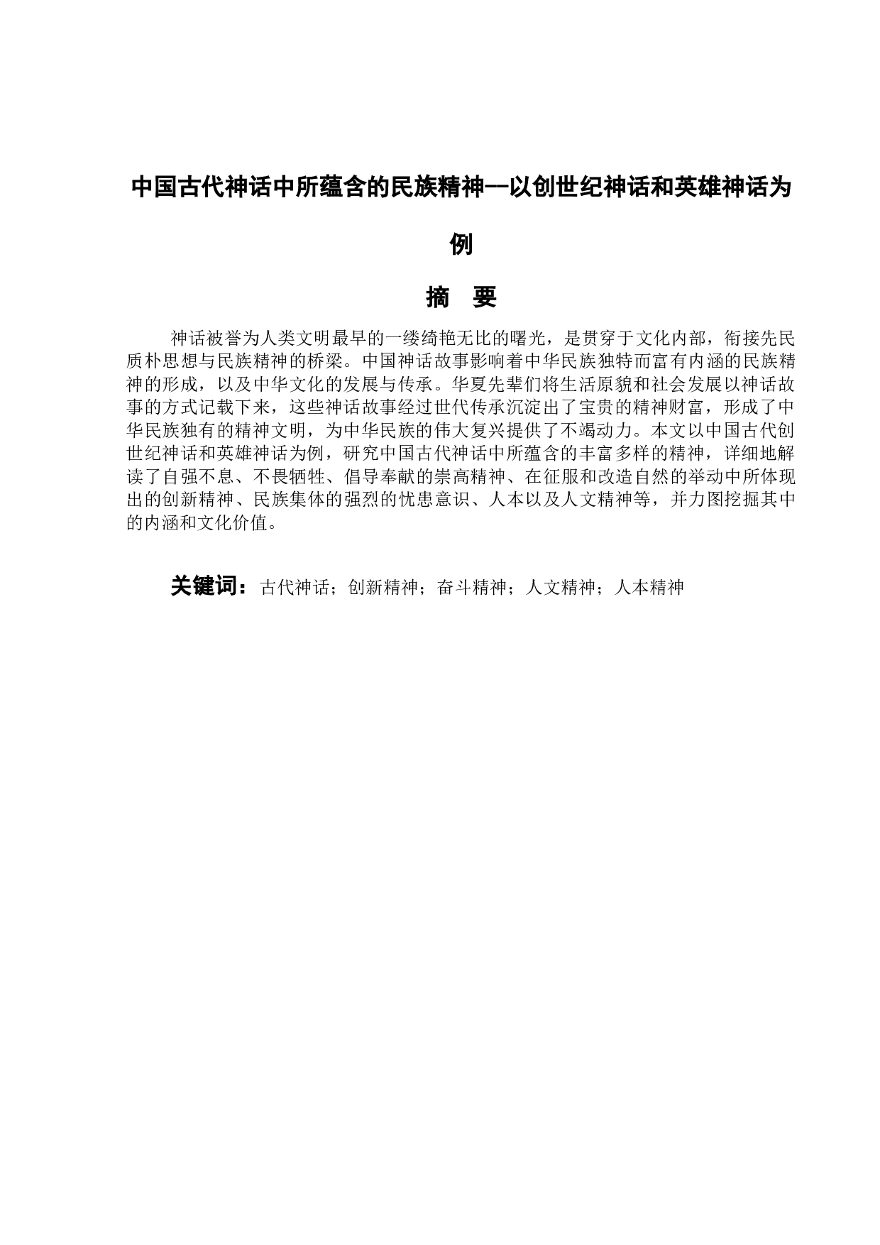 中国古代神话中所蕴含的民族精神-11357字.docx 第1页