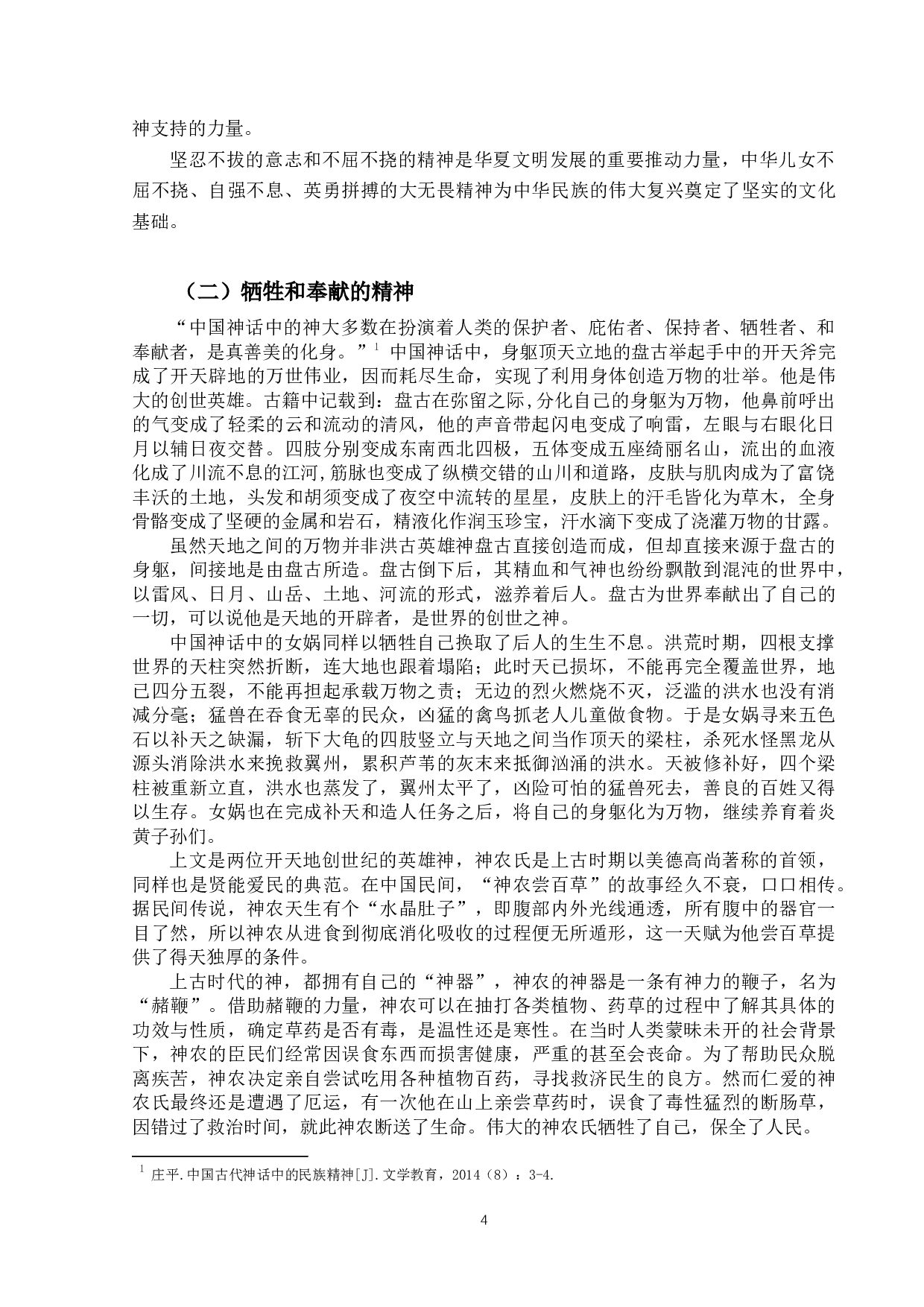 中国古代神话中所蕴含的民族精神-11357字.docx 第8页