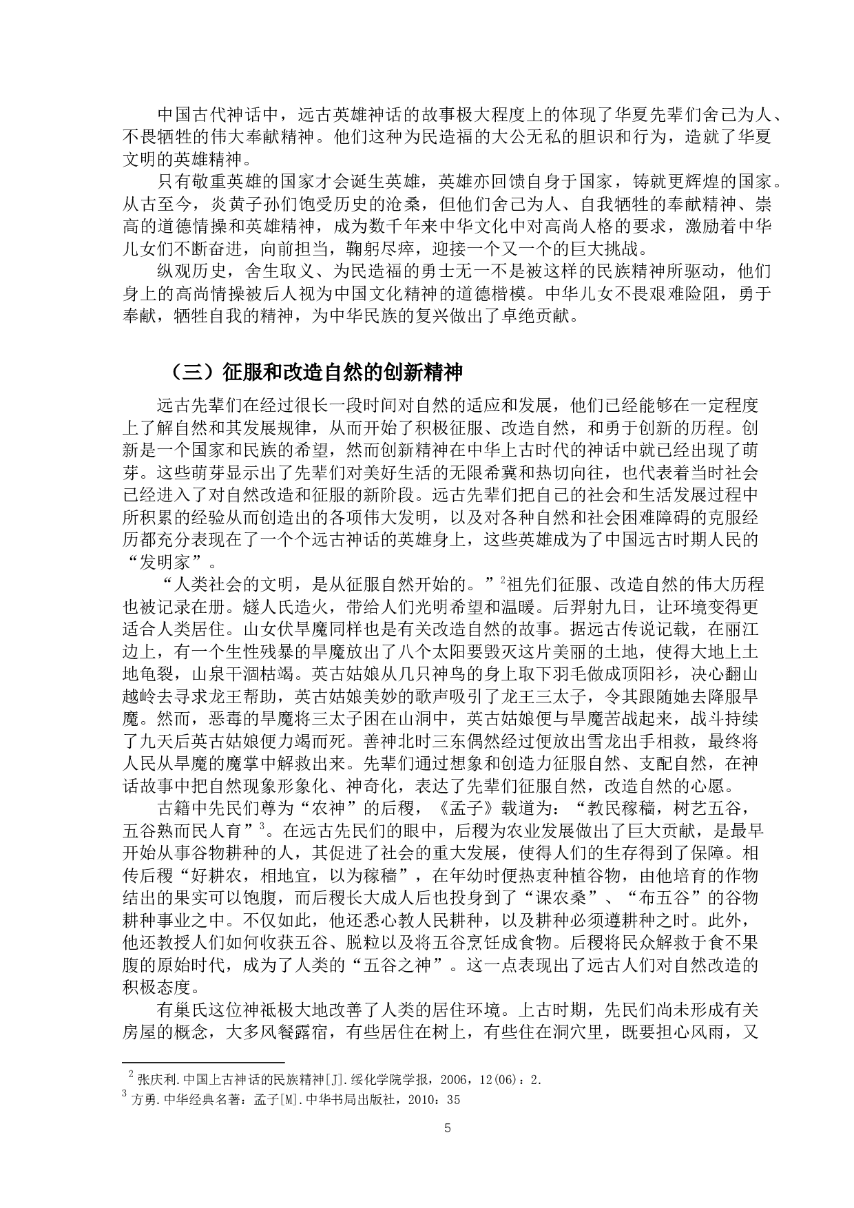 中国古代神话中所蕴含的民族精神-11357字.docx 第9页