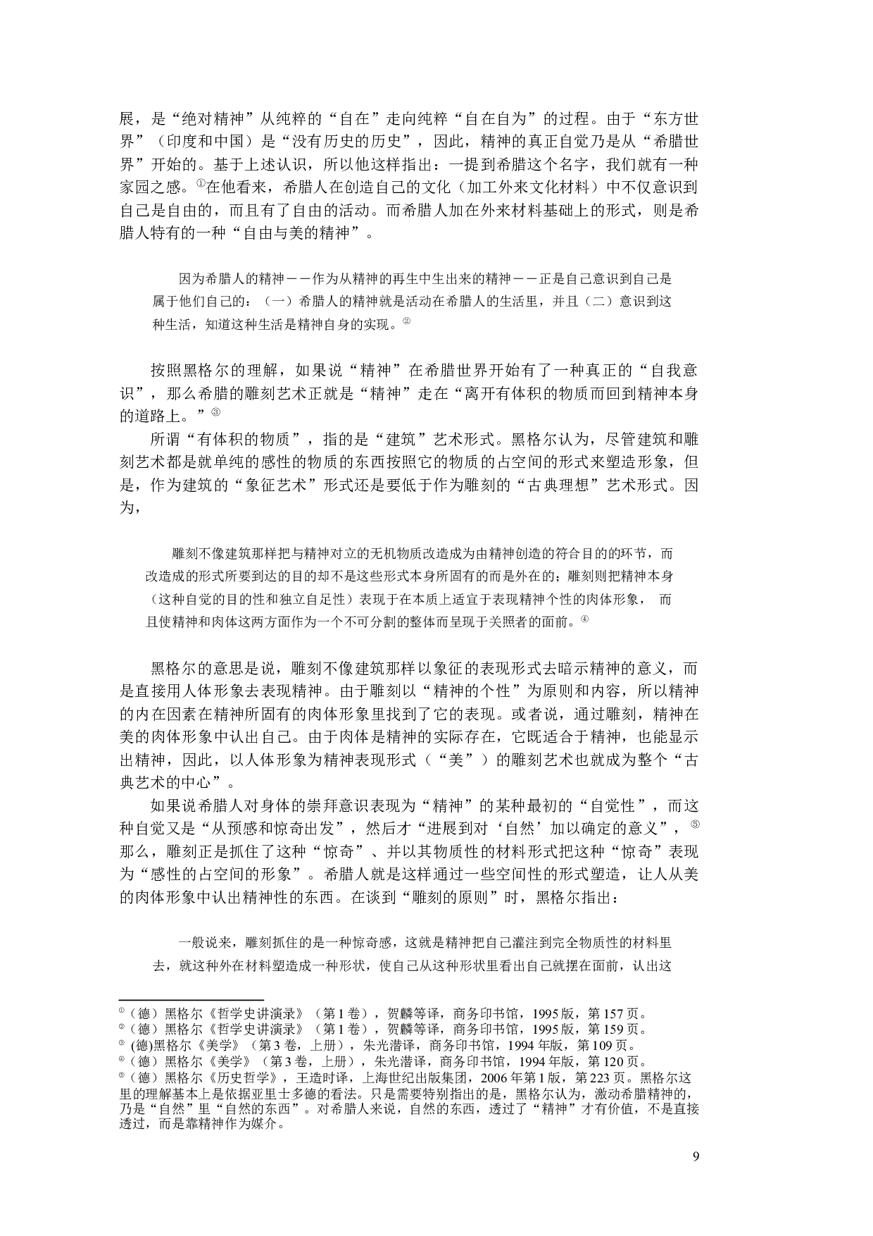 唯物史观中的身体思想研究-250198字.docx 第9页