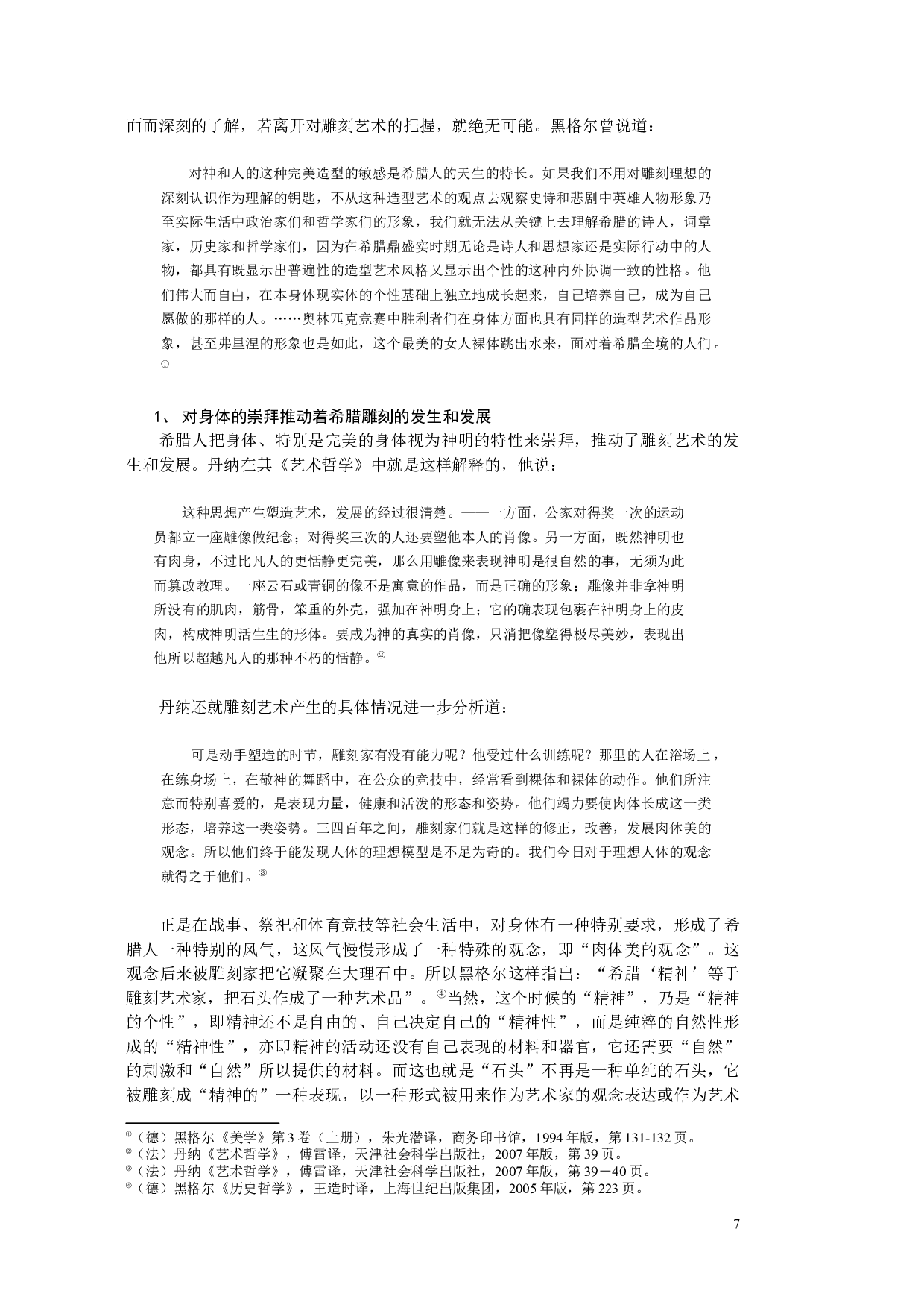 唯物史观中的身体思想研究-250198字.docx 第7页