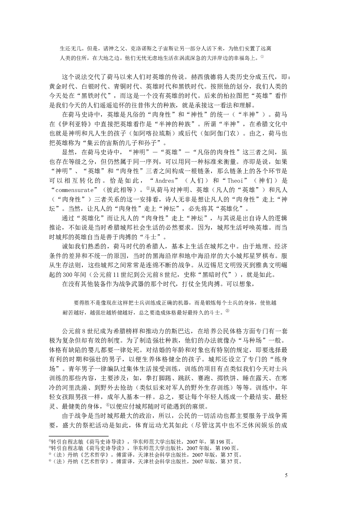 唯物史观中的身体思想研究-250198字.docx 第5页