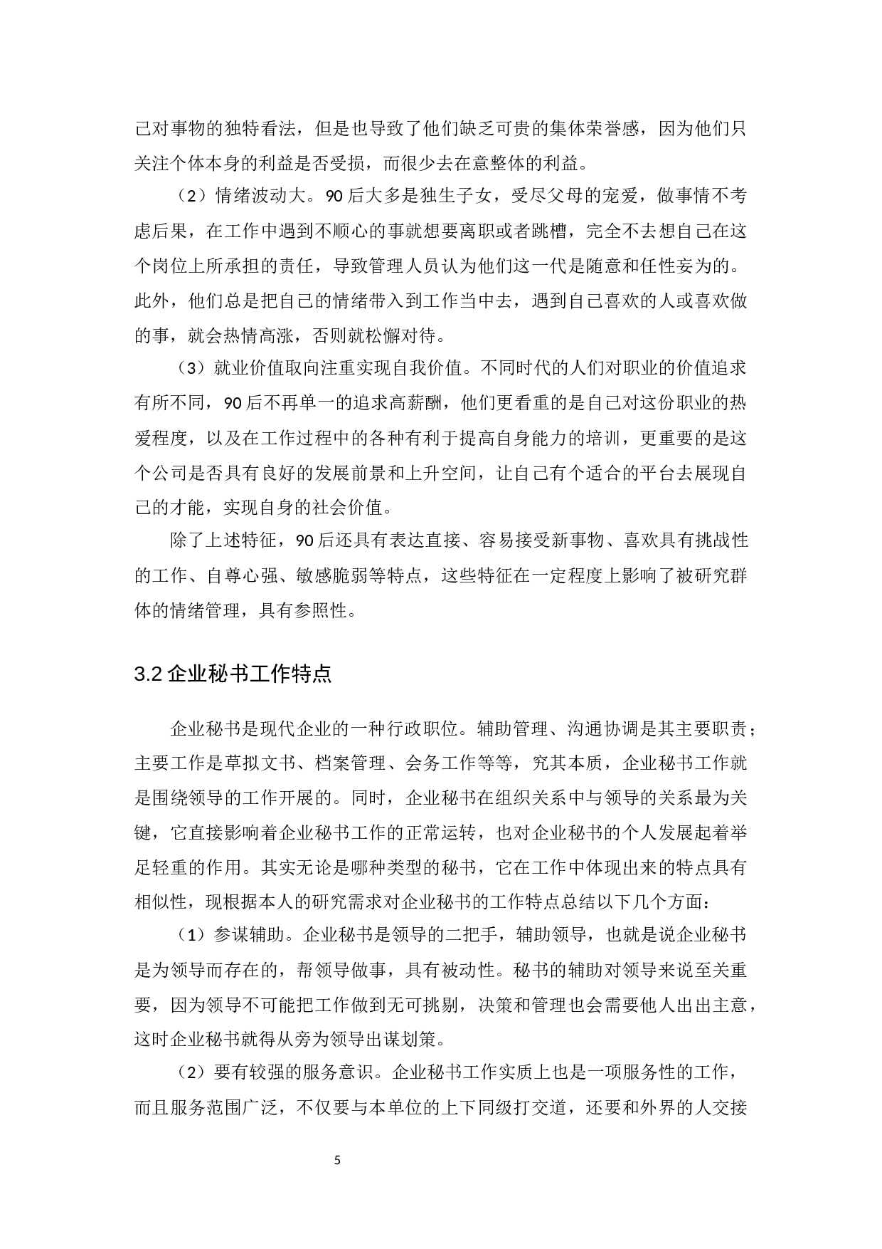 以国内90后企业秘书为视角-14626字.docx 第9页