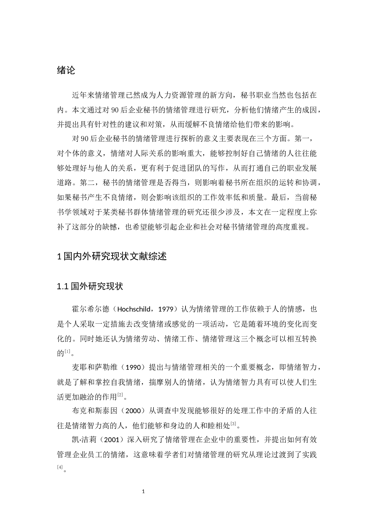 以国内90后企业秘书为视角-14626字.docx 第5页