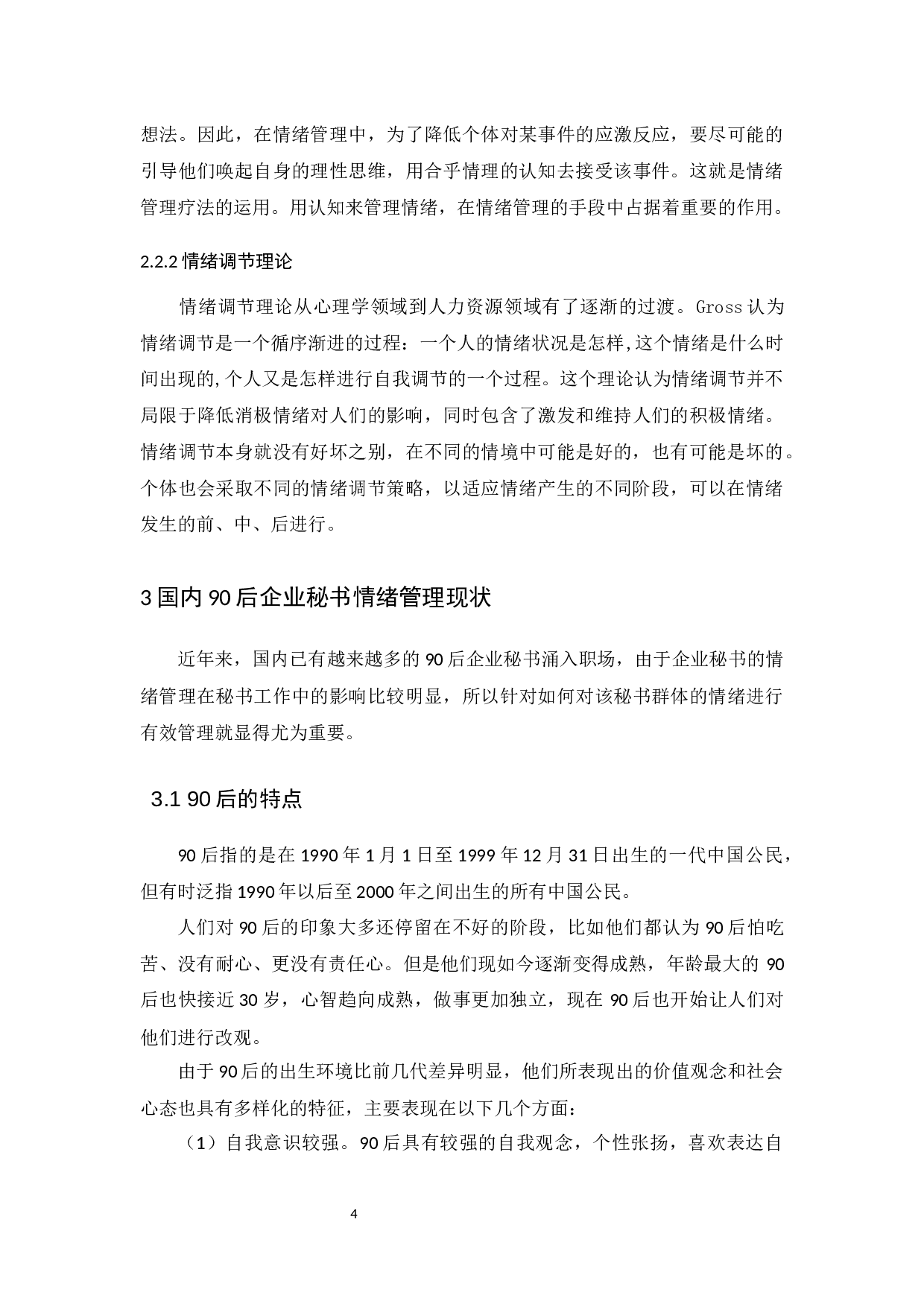 以国内90后企业秘书为视角-14626字.docx 第8页