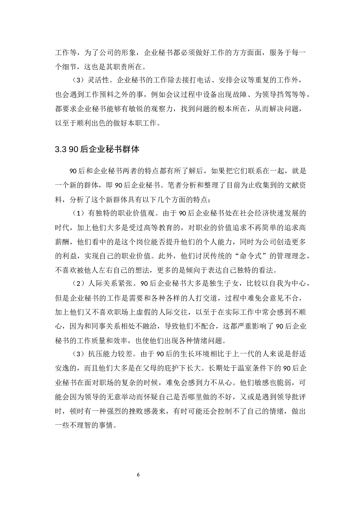 以国内90后企业秘书为视角-14626字.docx 第10页