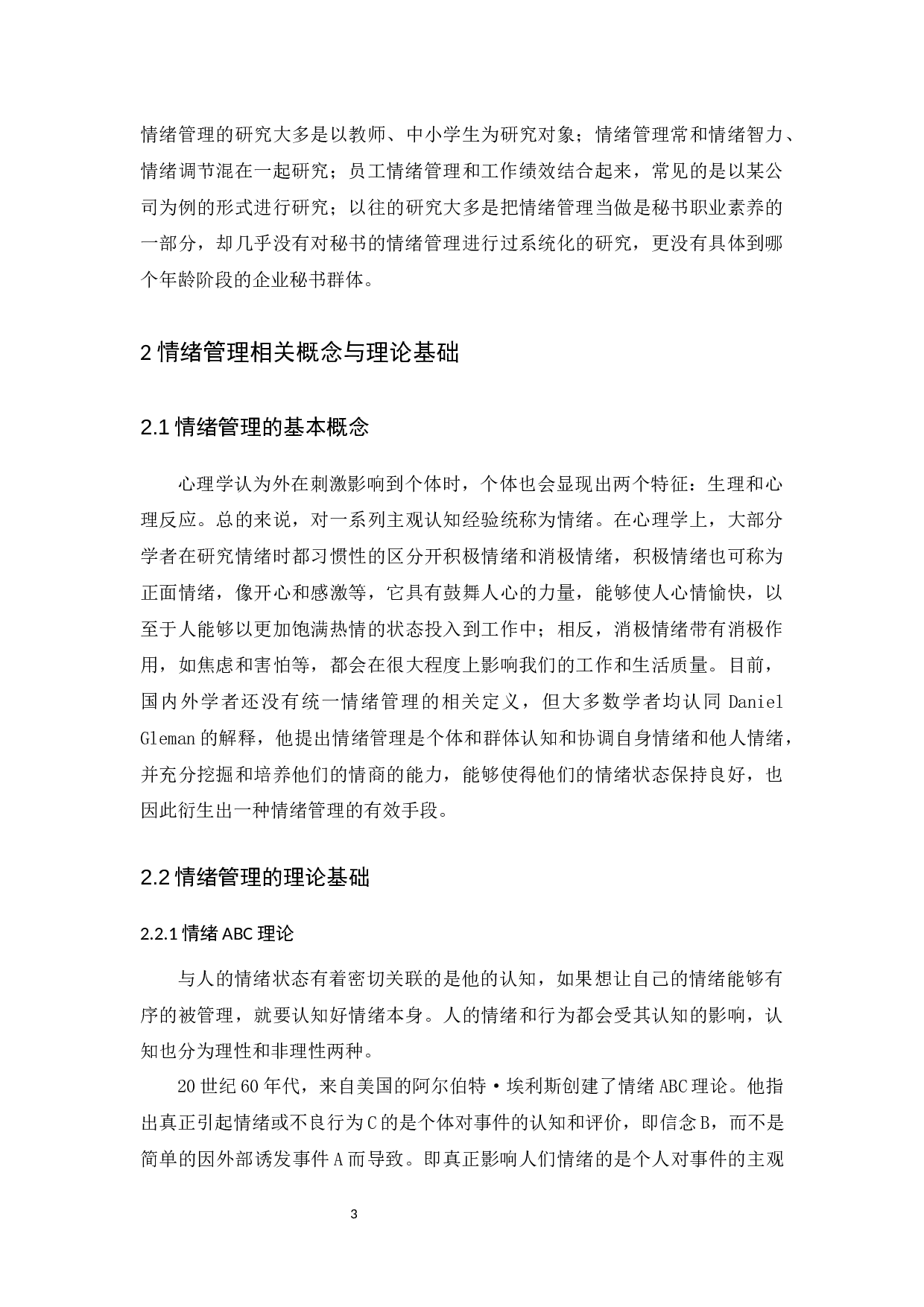 以国内90后企业秘书为视角-14626字.docx 第7页