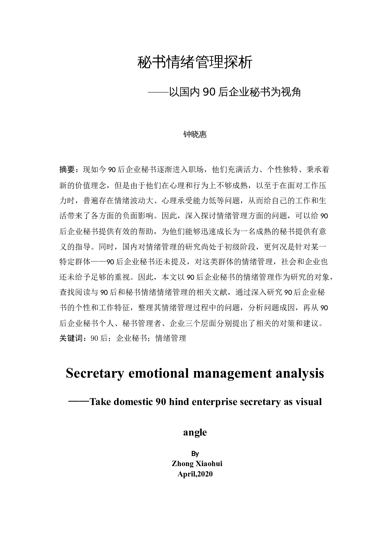 以国内90后企业秘书为视角-14626字.docx 第3页