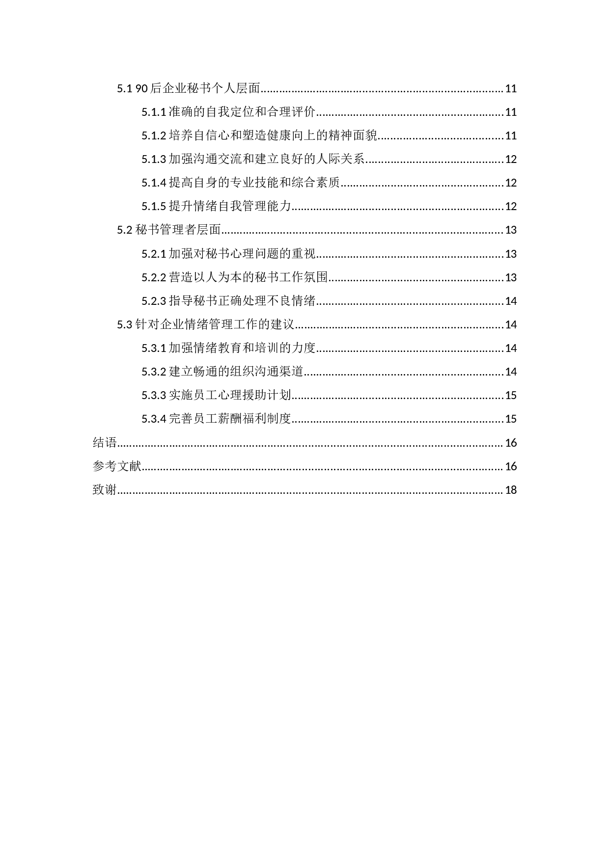 以国内90后企业秘书为视角-14626字.docx 第2页