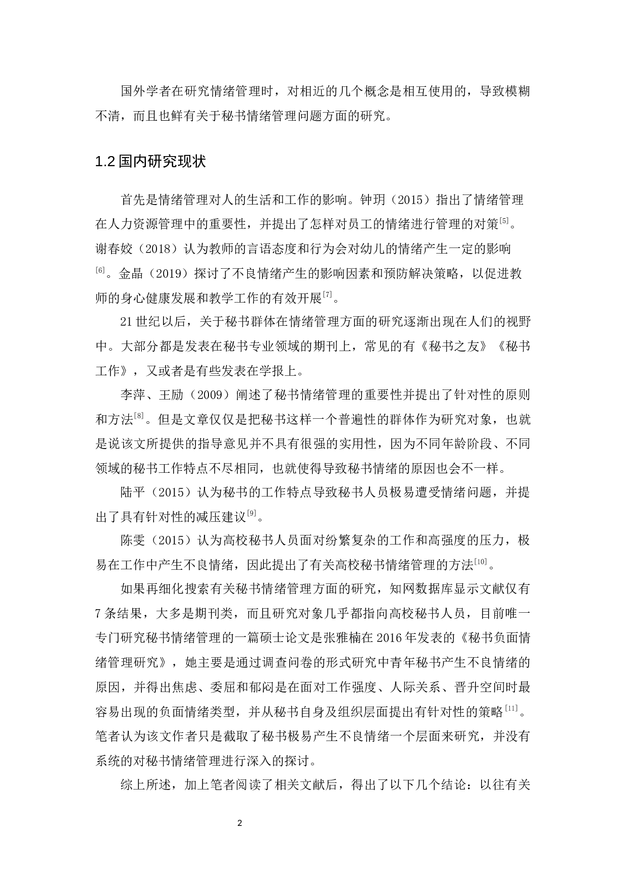 以国内90后企业秘书为视角-14626字.docx 第6页