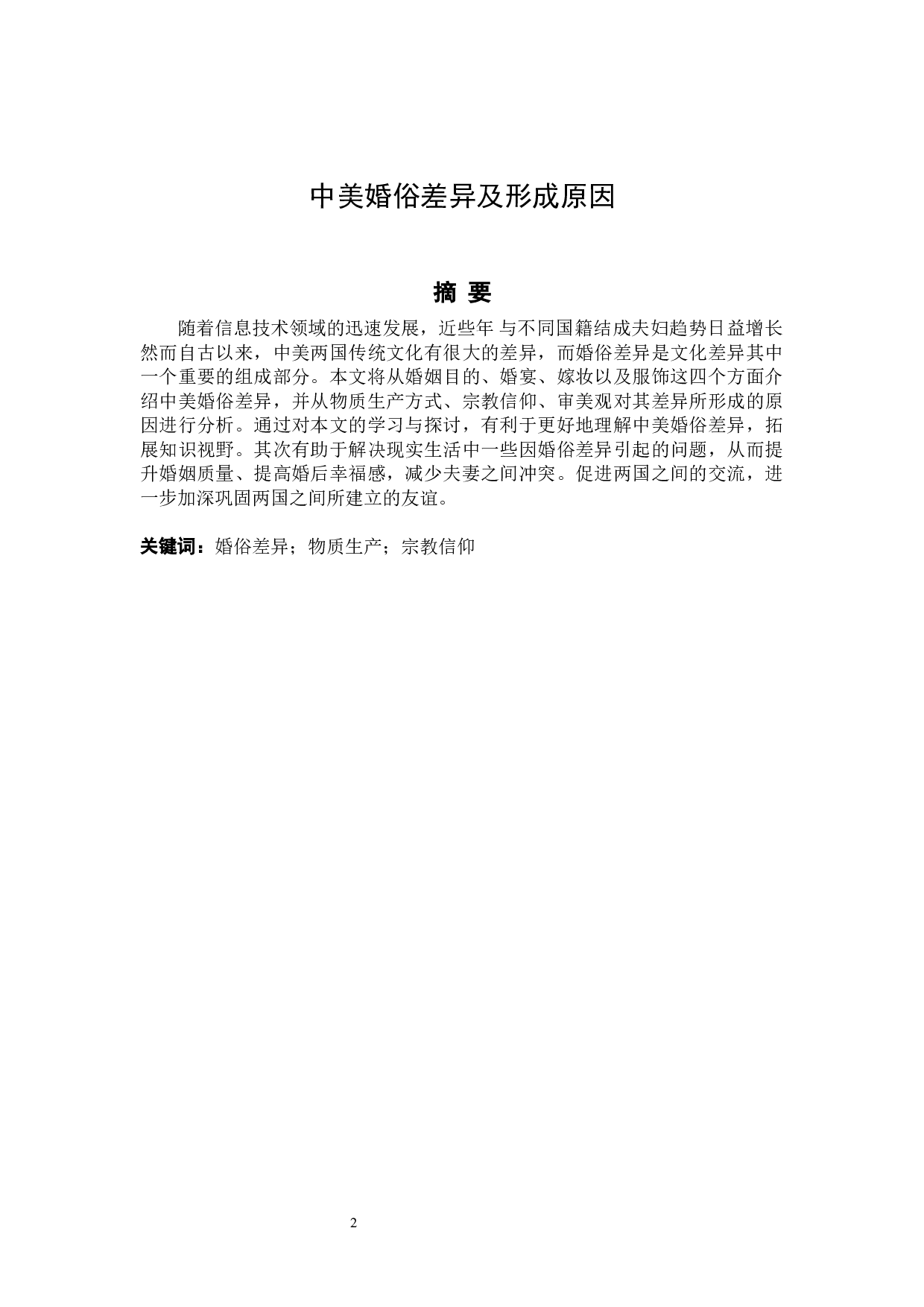 中美婚俗差异及形成原因-4860字.docx 第2页