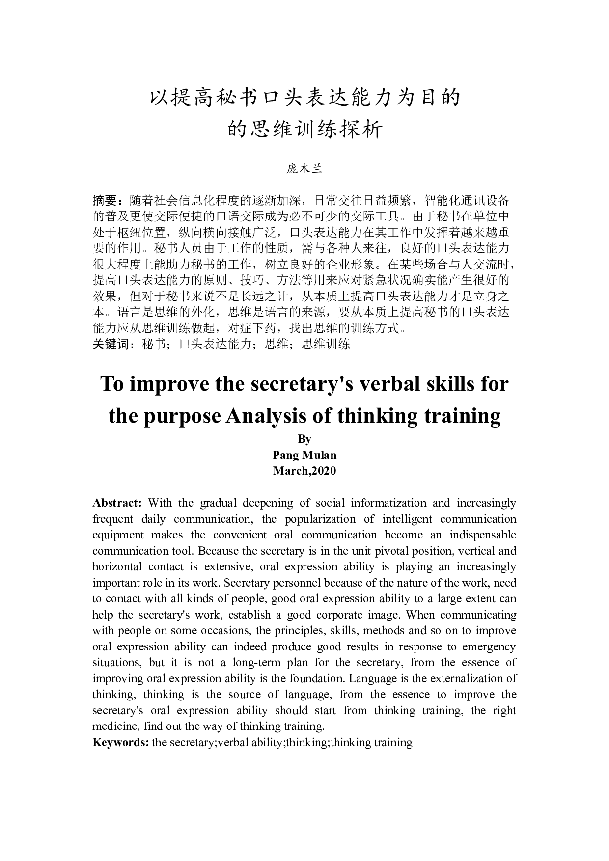 以提高秘书口头表达能力为目的的思维训练探析-12356字.docx 第2页