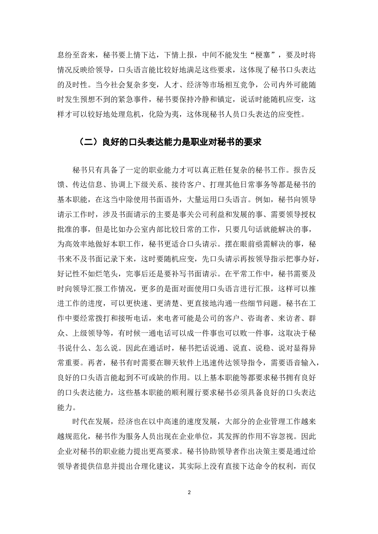 以提高秘书口头表达能力为目的的思维训练探析-12356字.docx 第4页