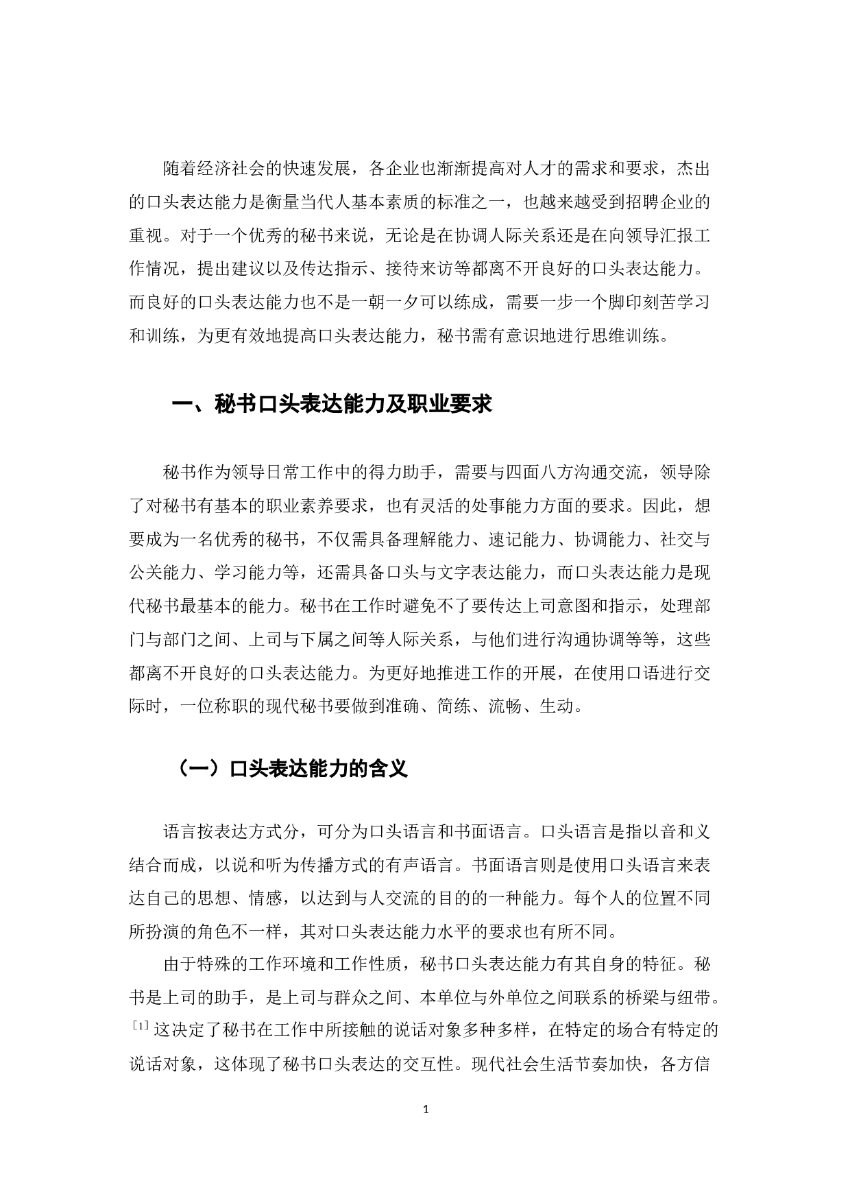 以提高秘书口头表达能力为目的的思维训练探析-12356字.docx 第3页