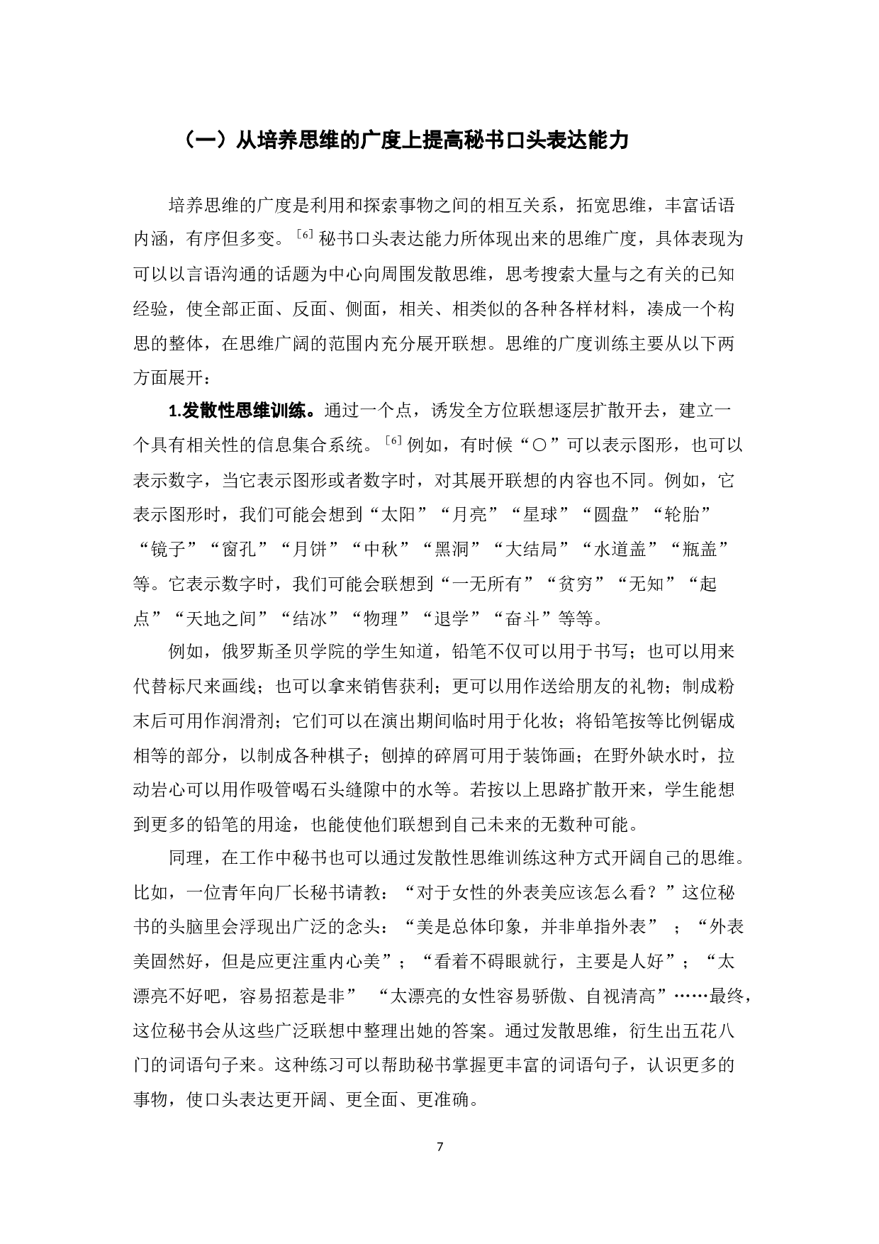 以提高秘书口头表达能力为目的的思维训练探析-12356字.docx 第9页