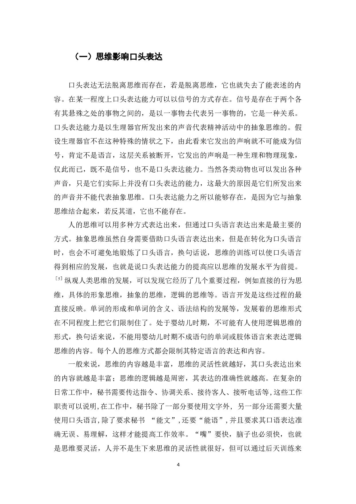 以提高秘书口头表达能力为目的的思维训练探析-12356字.docx 第6页