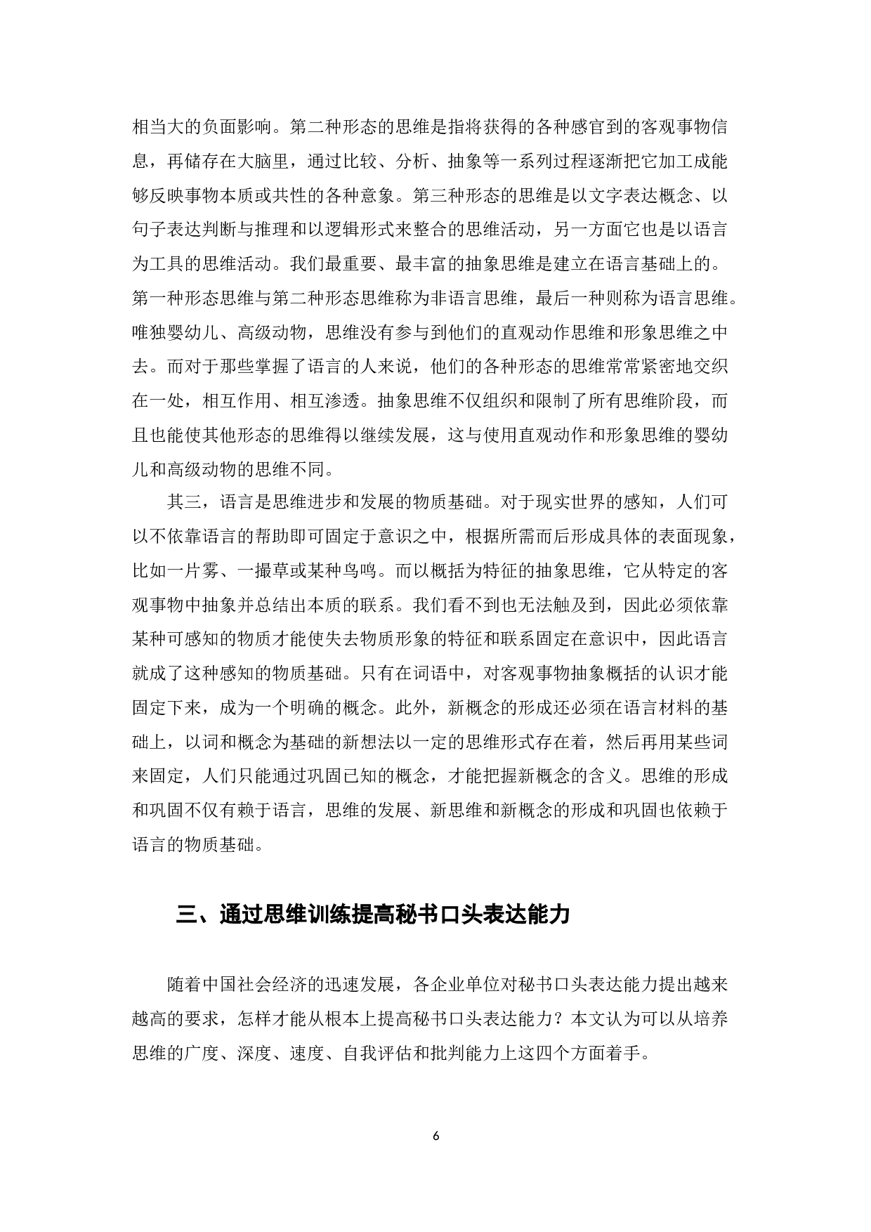 以提高秘书口头表达能力为目的的思维训练探析-12356字.docx 第8页